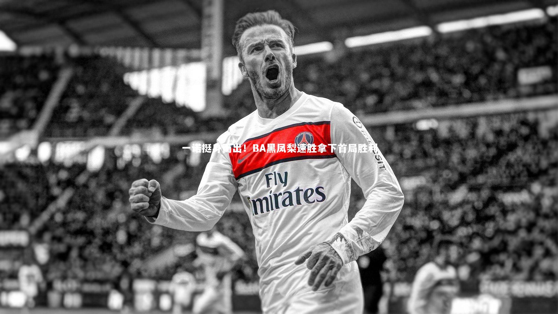 一诺挺身而出！BA黑凤梨速胜拿下首局胜利