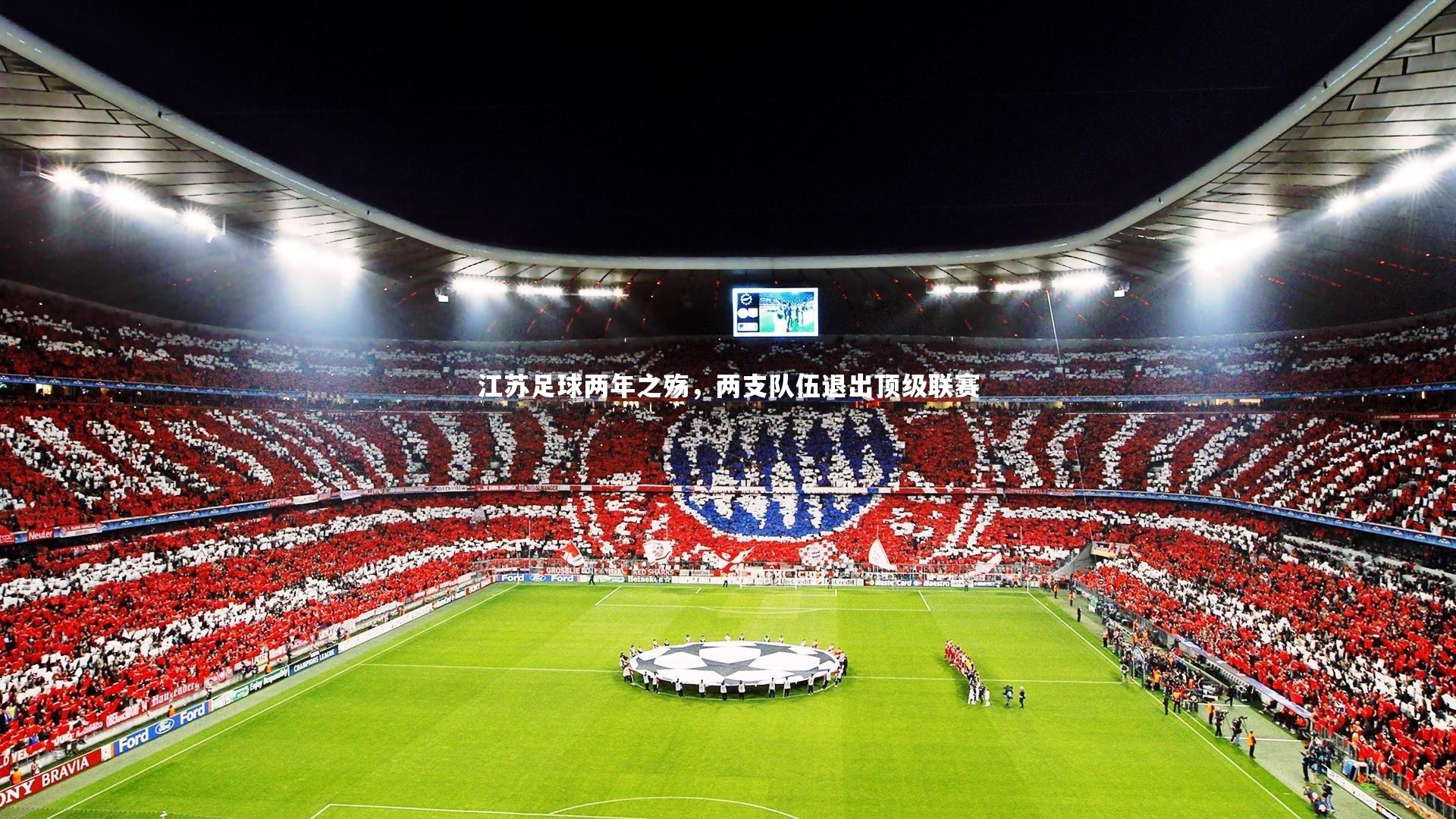江苏足球两年之殇，两支队伍退出顶级联赛