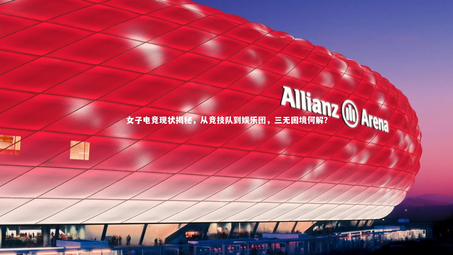 芒果体育：女子电竞现状揭秘，从竞技队到娱乐团，三无困境何解？