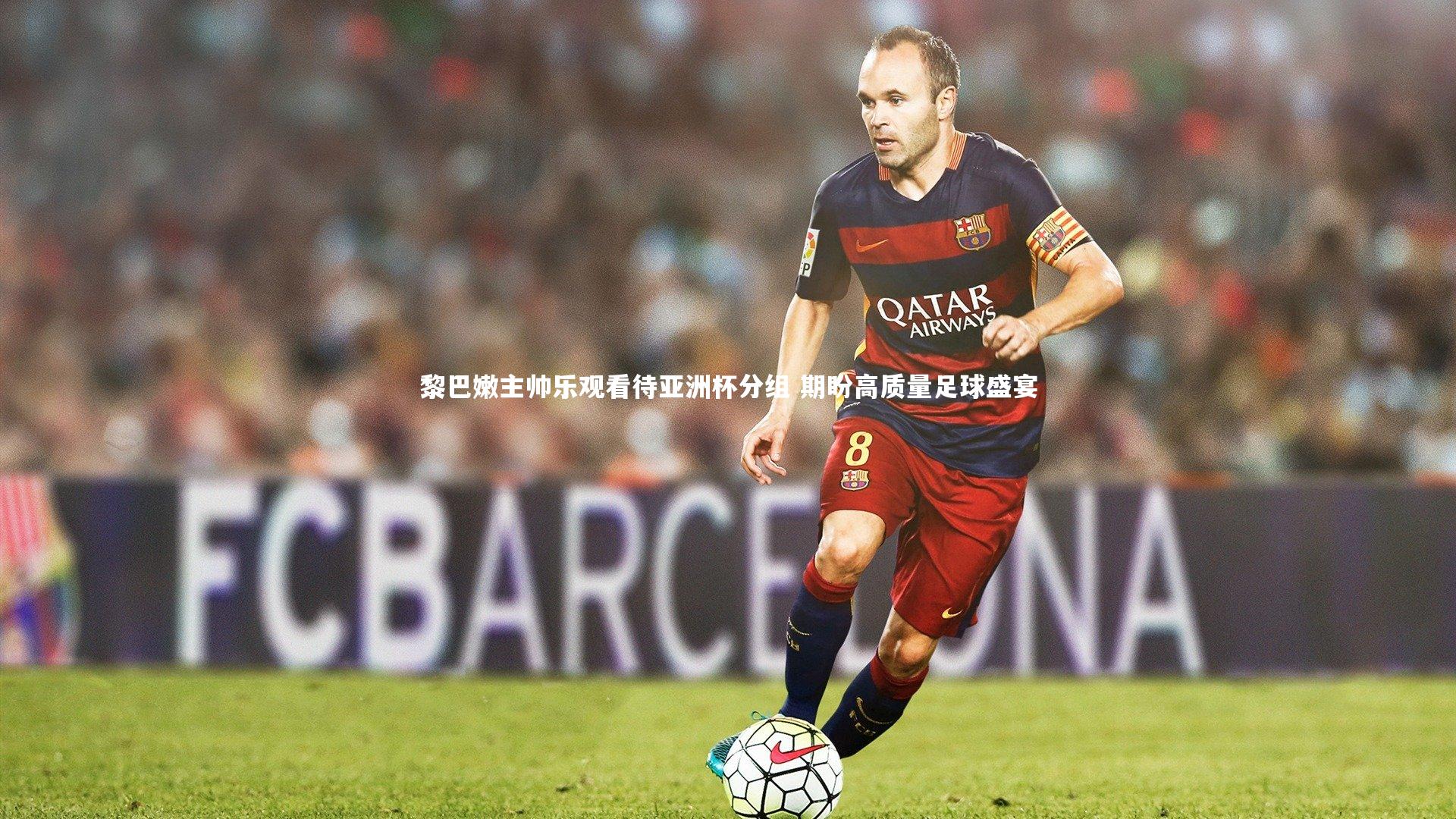 黎巴嫩主帅乐观看待亚洲杯分组 期盼高质量足球盛宴