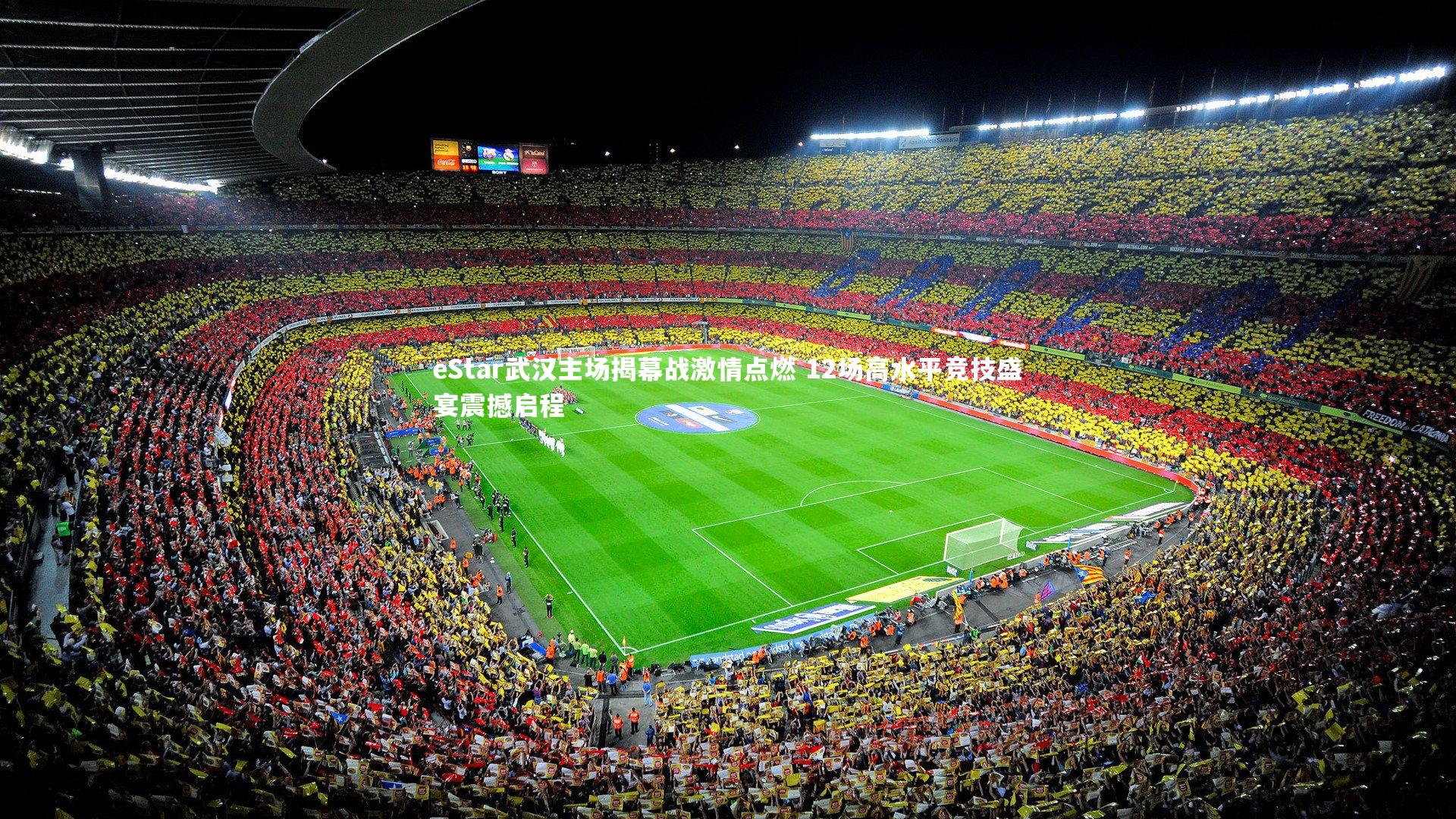 mango sports_eStar武汉主场揭幕战激情点燃 12场高水平竞技盛宴震撼启程