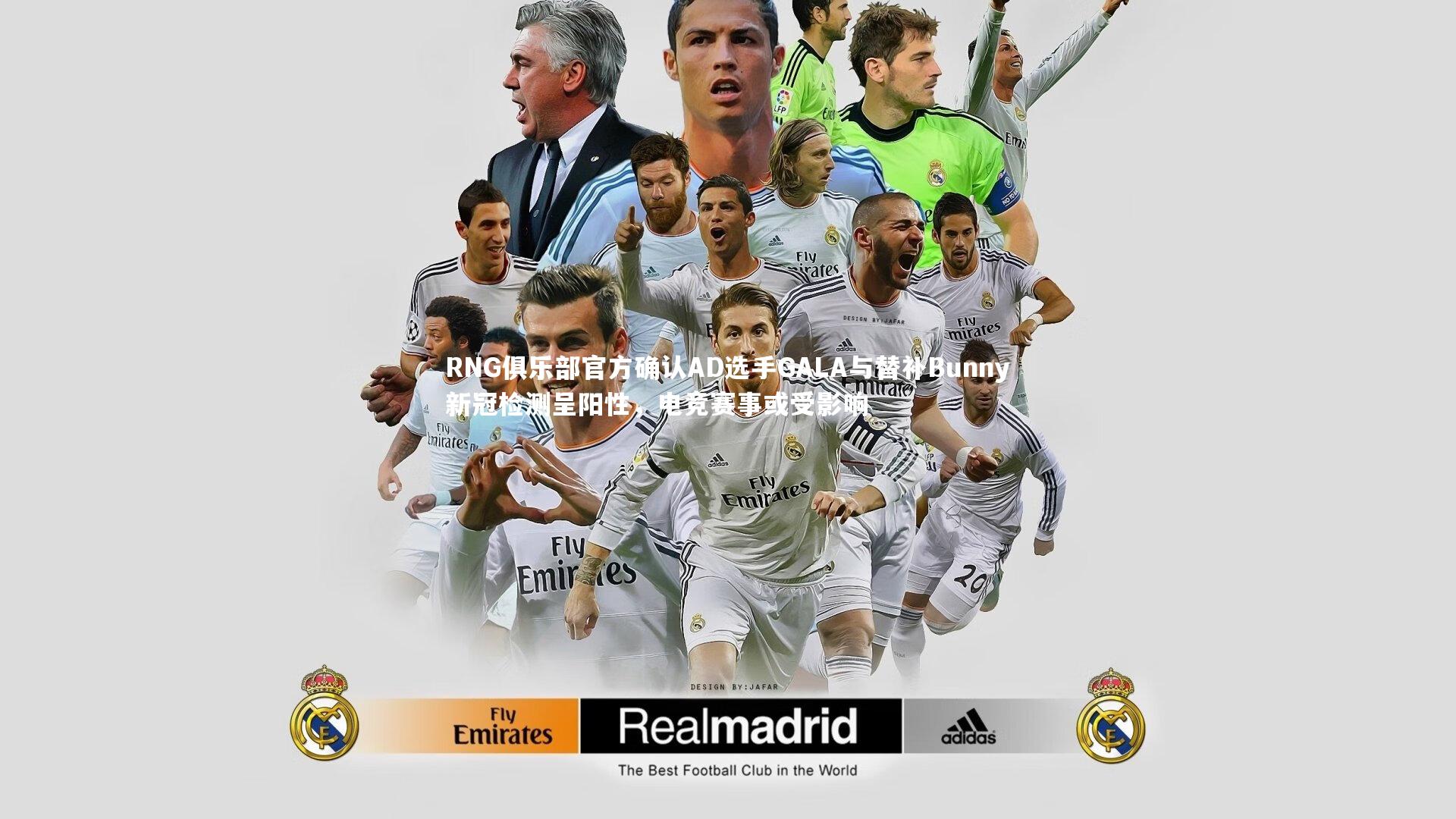 RNG俱乐部官方确认AD选手GALA与替补Bunny新冠检测呈阳性，电竞赛事或受影响