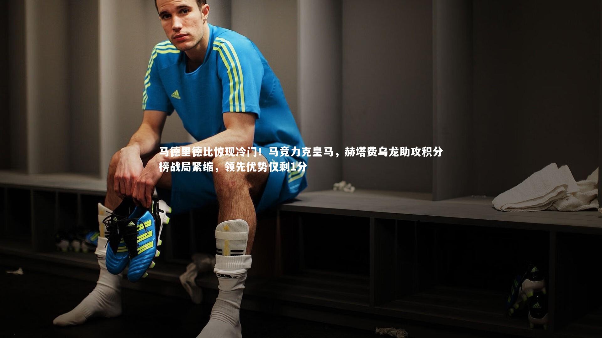 马德里德比惊现冷门！马竞力克皇马，赫塔费乌龙助攻积分榜战局紧缩，领先优势仅剩1分