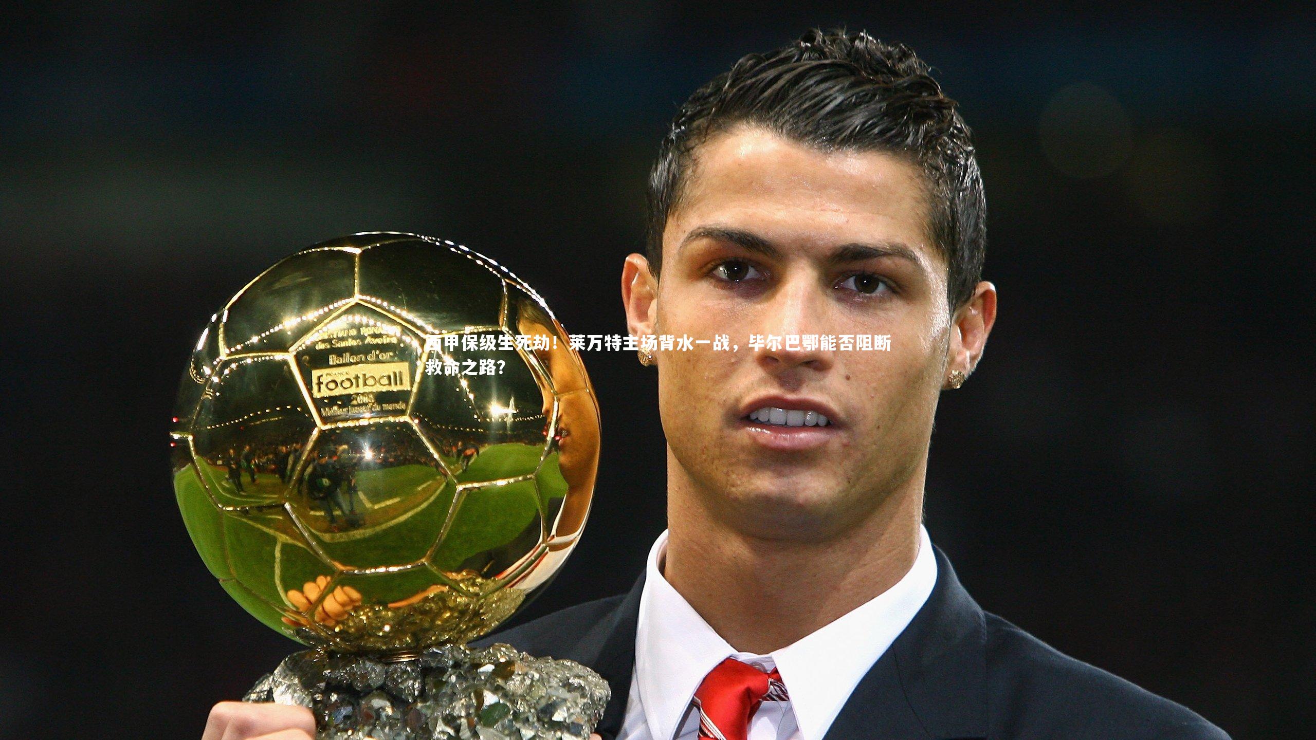 芒果体育平台_西甲保级生死劫！莱万特主场背水一战，毕尔巴鄂能否阻断救命之路？