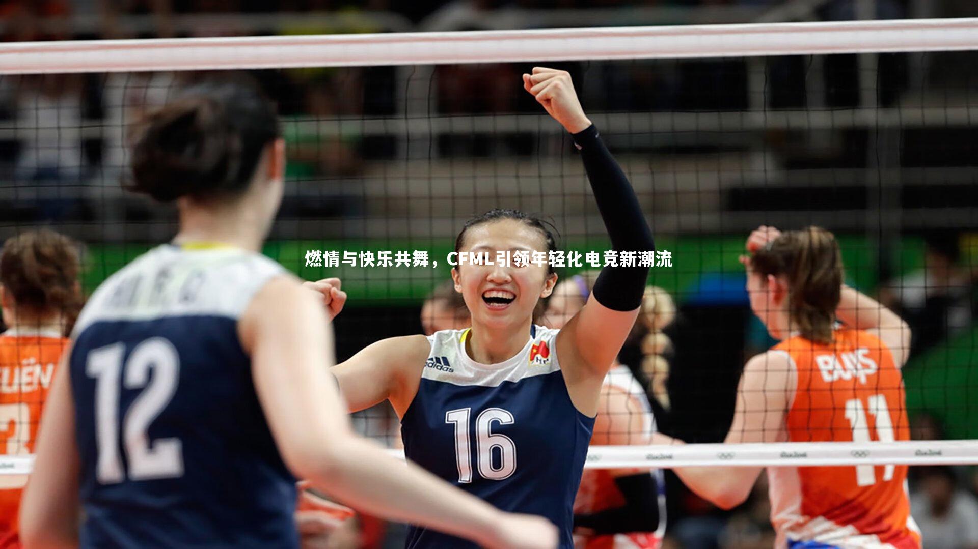 【芒果体育平台】燃情与快乐共舞，CFML引领年轻化电竞新潮流