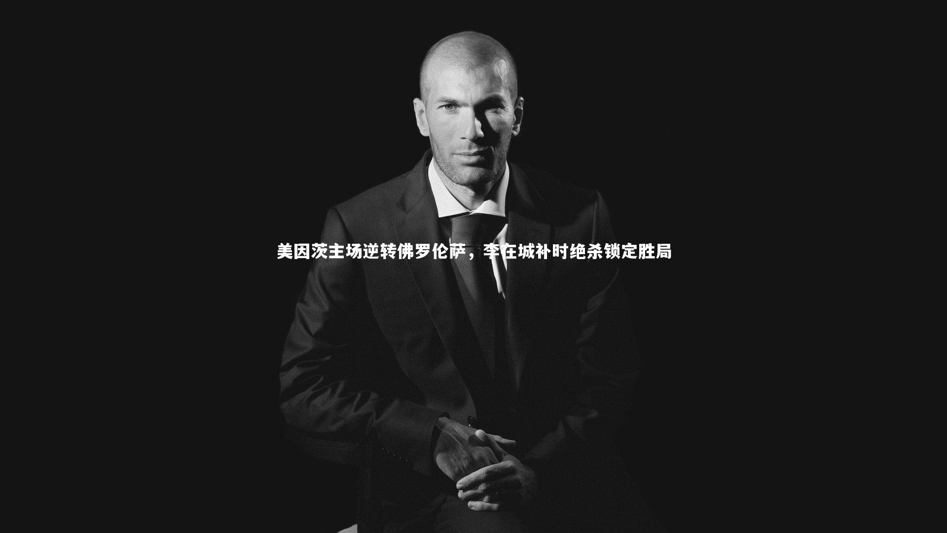 美因茨主场逆转佛罗伦萨，李在城补时绝杀锁定胜局