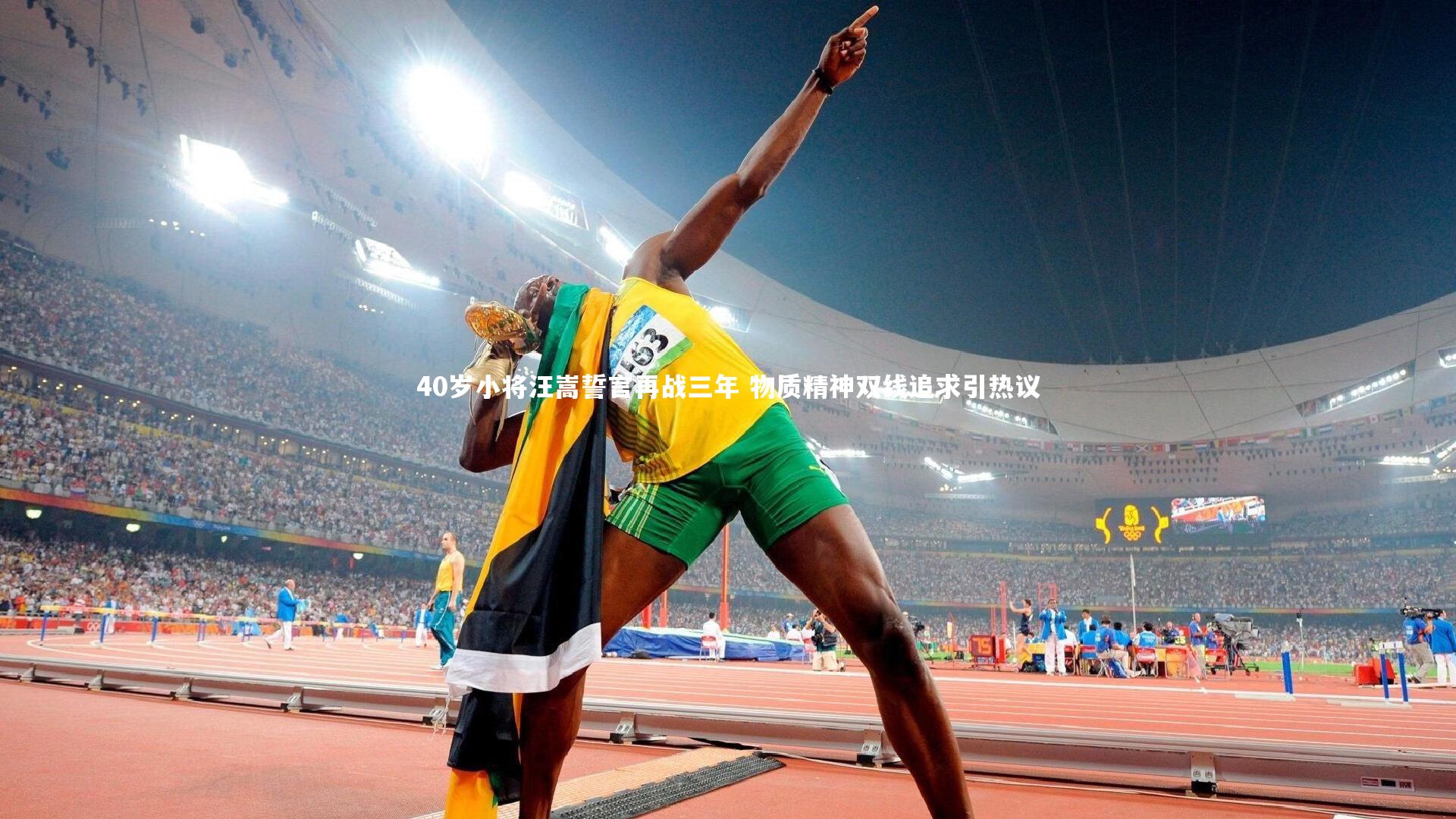 40岁小将汪嵩誓言再战三年 物质精神双线追求引热议