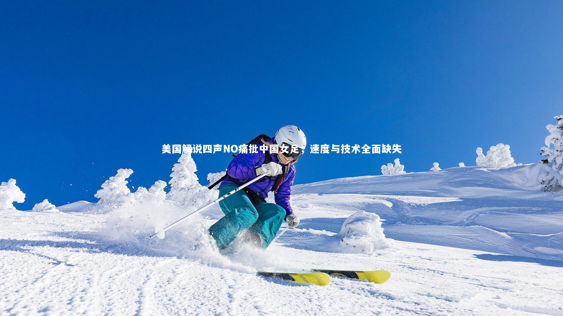 美国解说四声NO痛批中国女足，速度与技术全面缺失