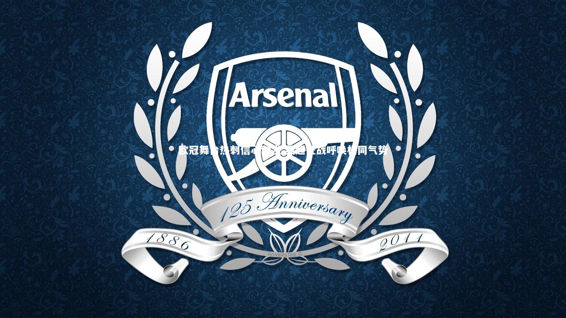 欧冠舞台热刺信心勃发 英超征战呼唤相同气势