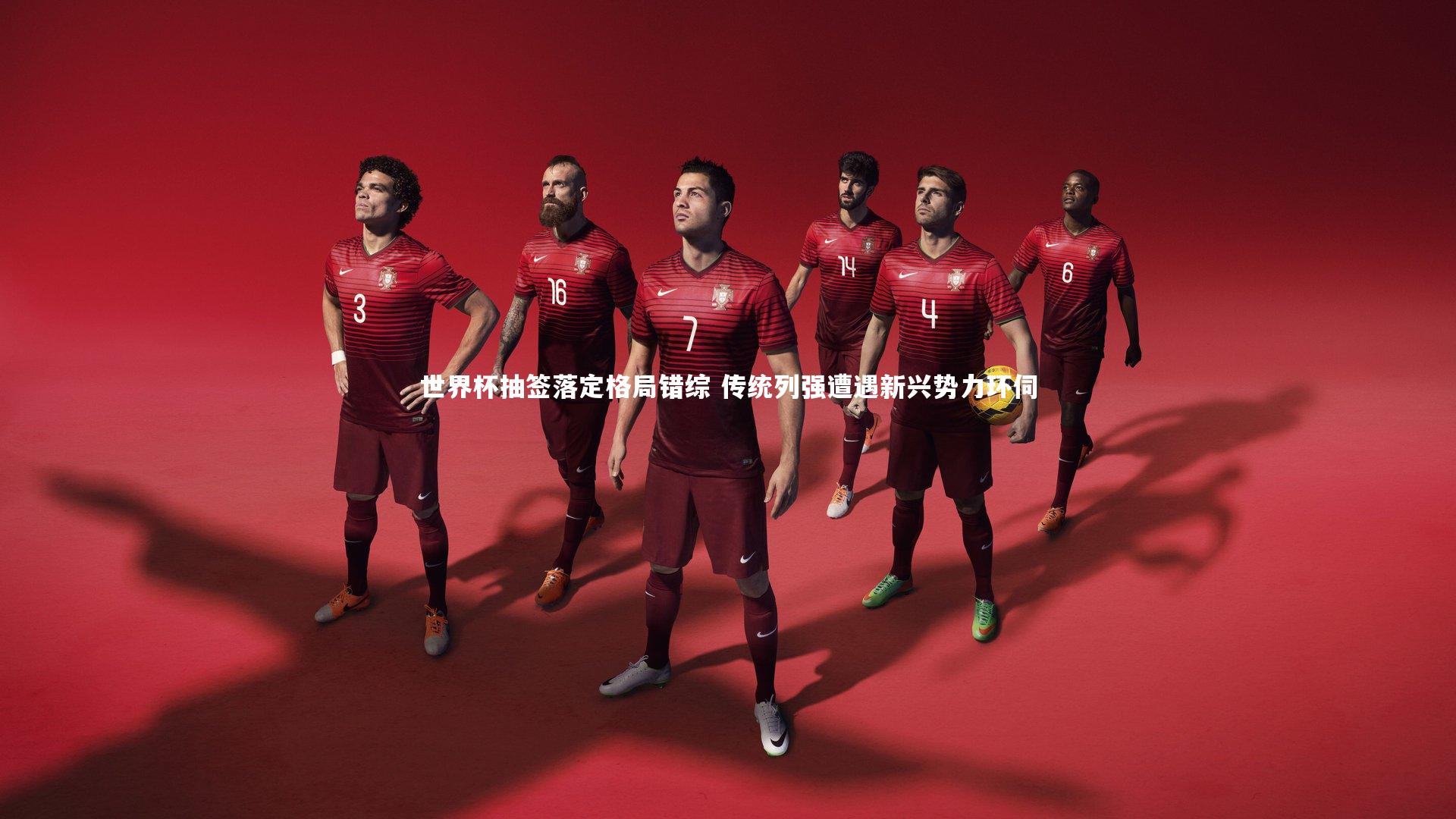 芒果体育官方|世界杯抽签落定格局错综 传统列强遭遇新兴势力环伺