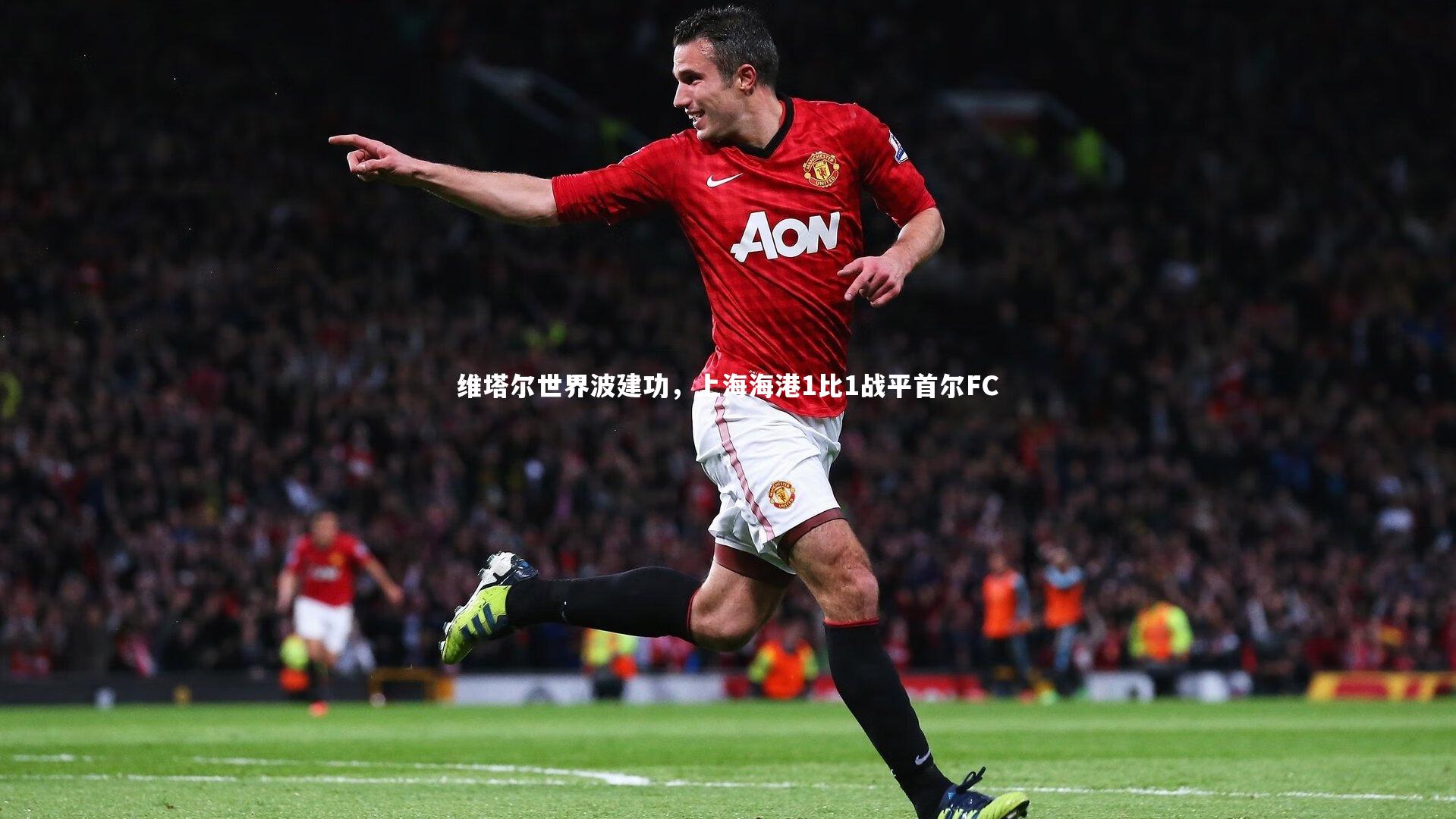 芒果体育网站：维塔尔世界波建功，上海海港1比1战平首尔FC