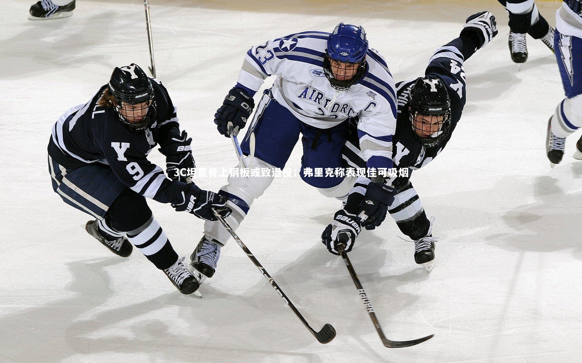 【芒果体育】3C坦言骨上钢板或致退役；弗里克称表现佳可吸烟