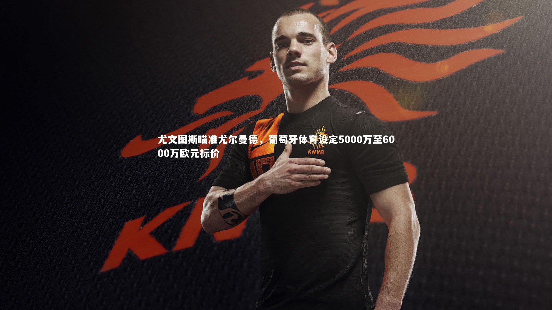 芒果体育网站：尤文图斯瞄准尤尔曼德，葡萄牙体育设定5000万至6000万欧元标价