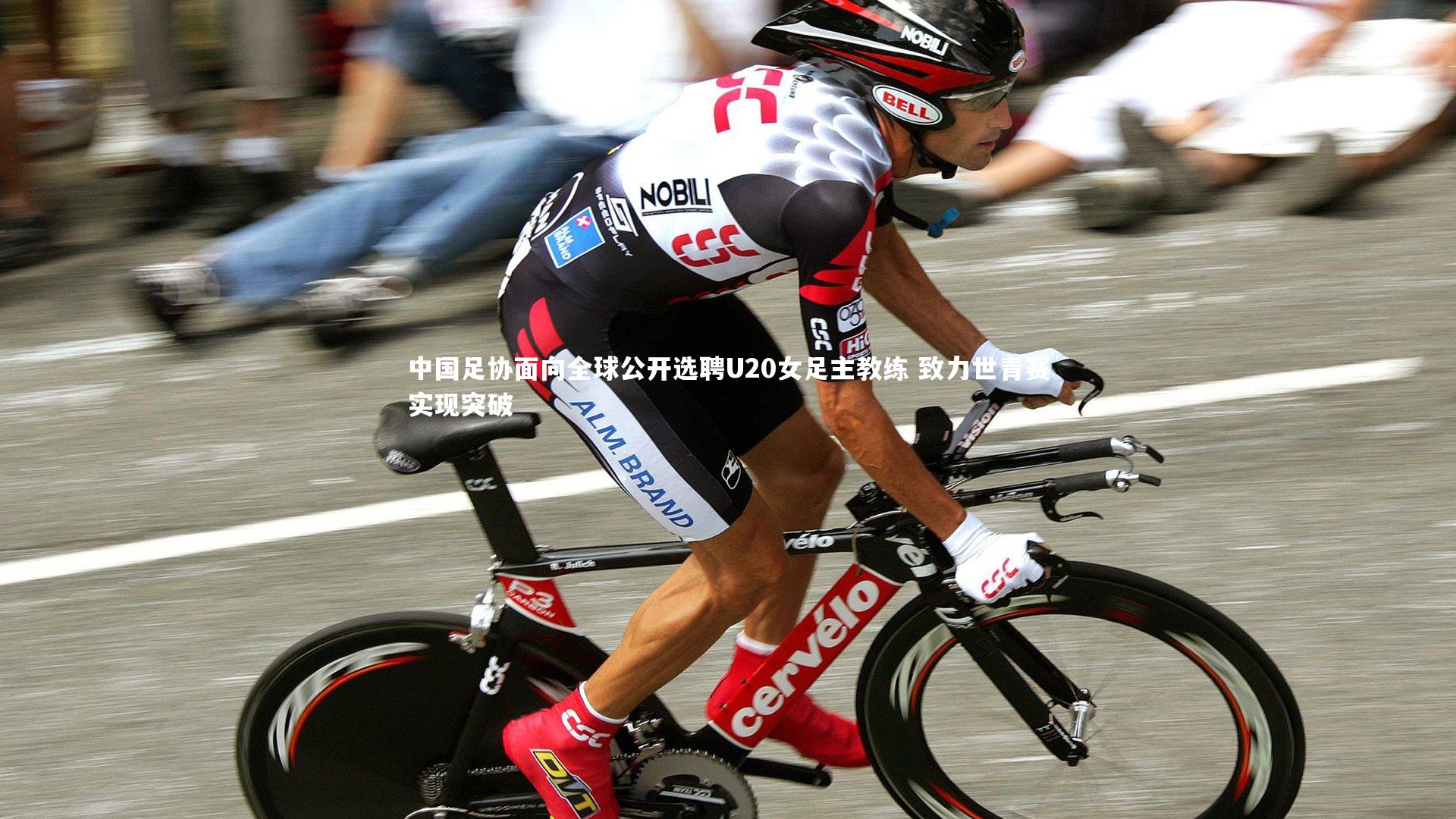 芒果体育：中国足协面向全球公开选聘U20女足主教练 致力世青赛实现突破