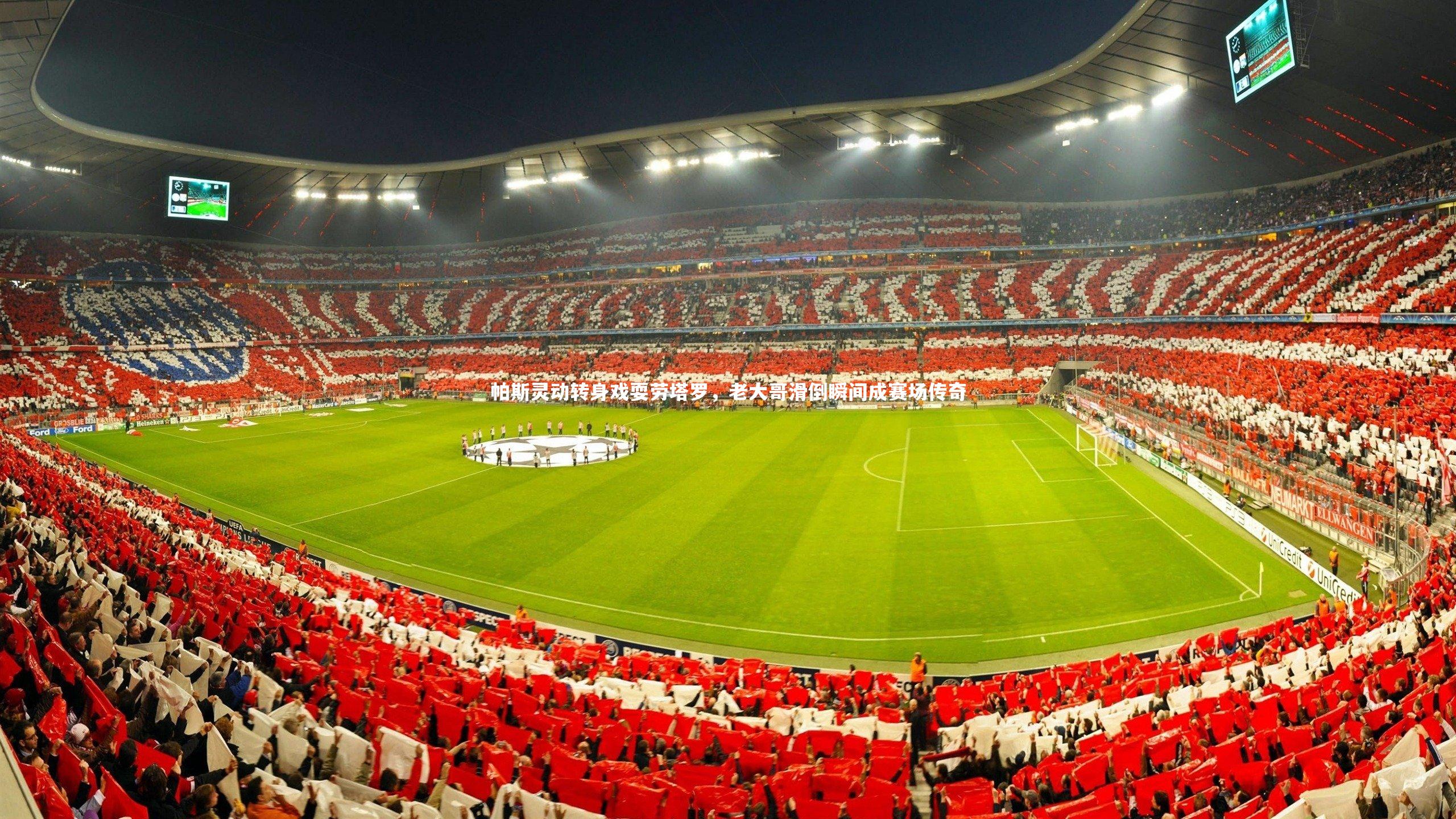 芒果体育平台-帕斯灵动转身戏耍劳塔罗，老大哥滑倒瞬间成赛场传奇