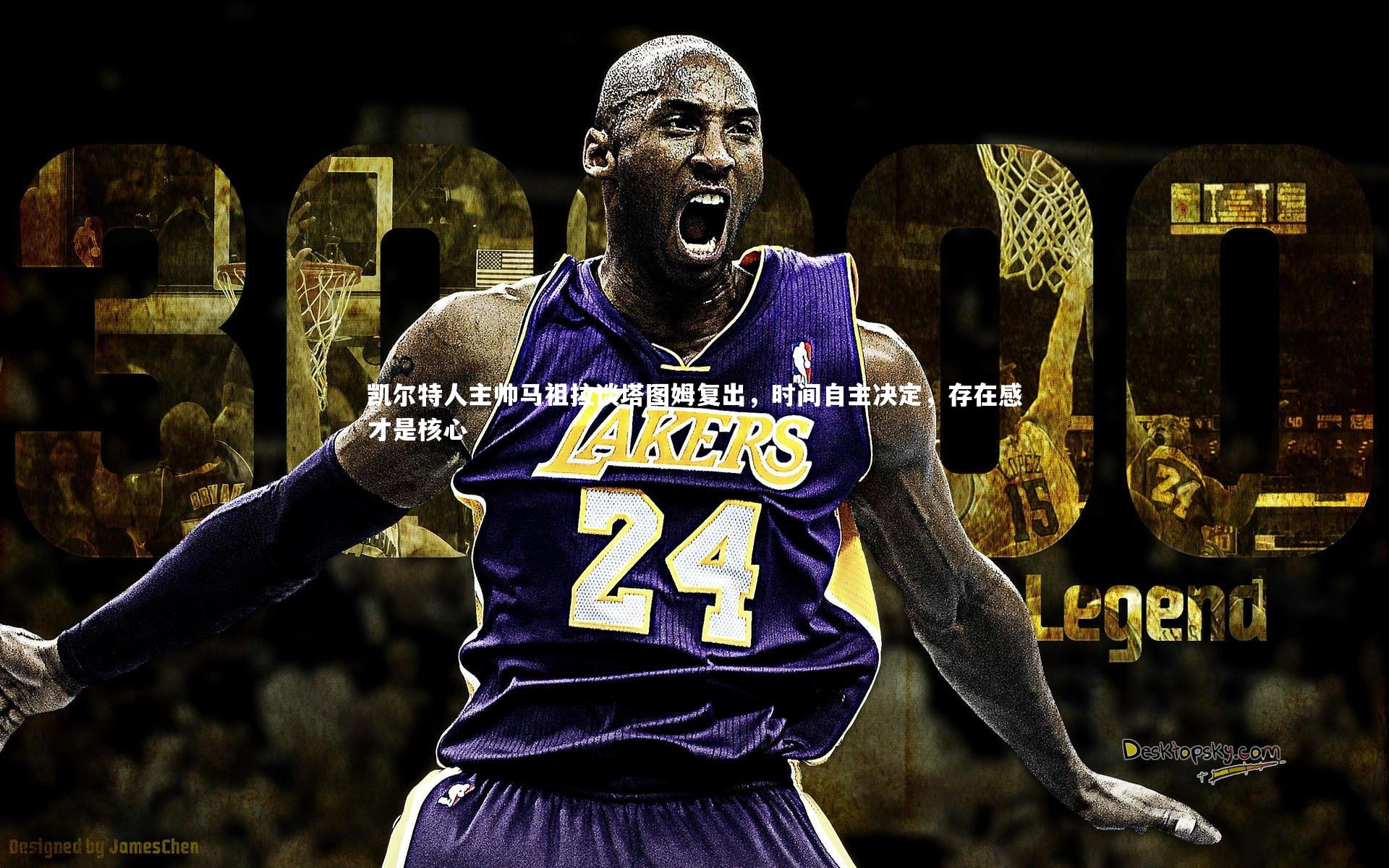 凯尔特人主帅马祖拉谈塔图姆复出，时间自主决定，存在感才是核心