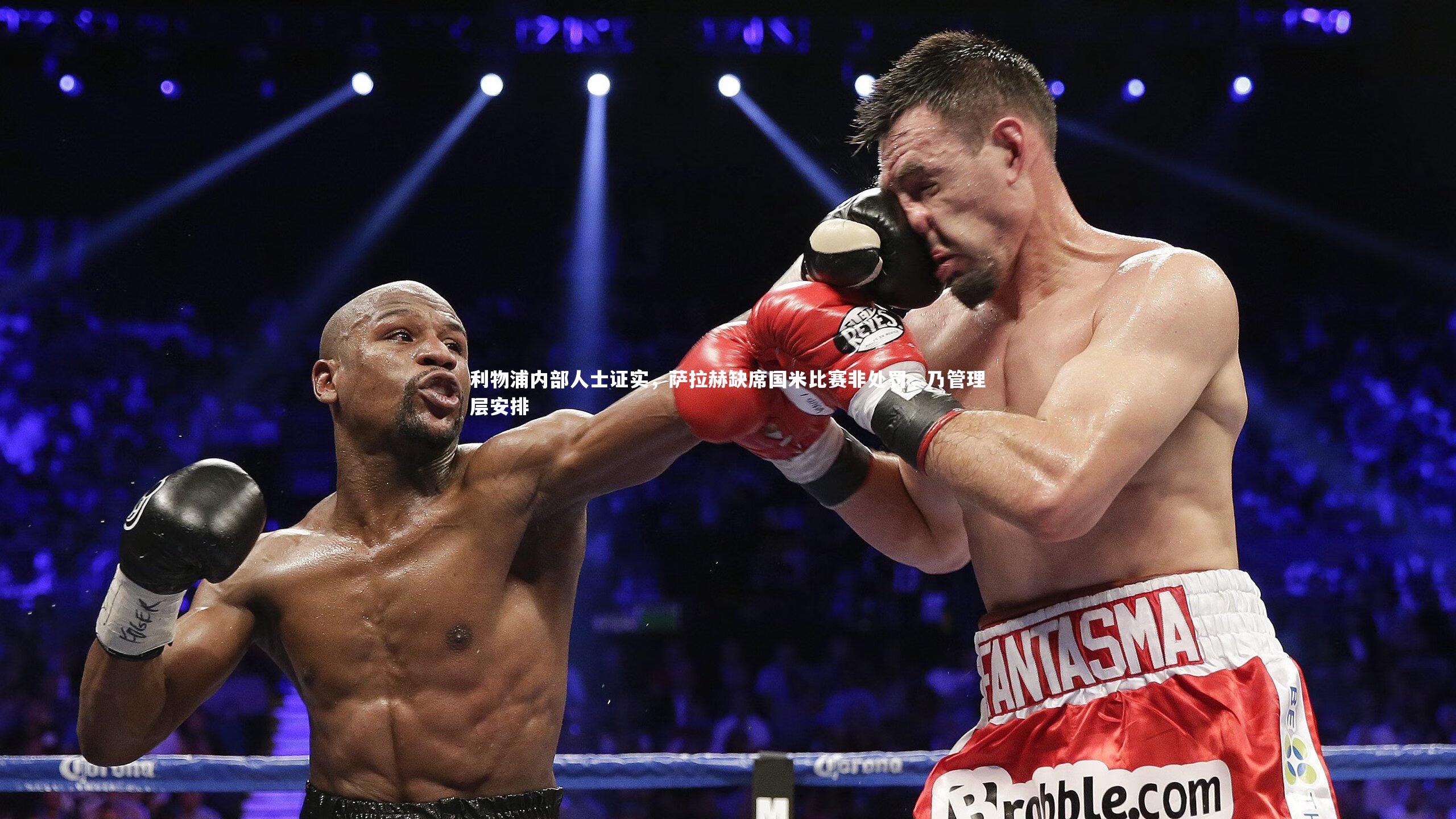 【mango sports】利物浦内部人士证实，萨拉赫缺席国米比赛非处罚，乃管理层安排