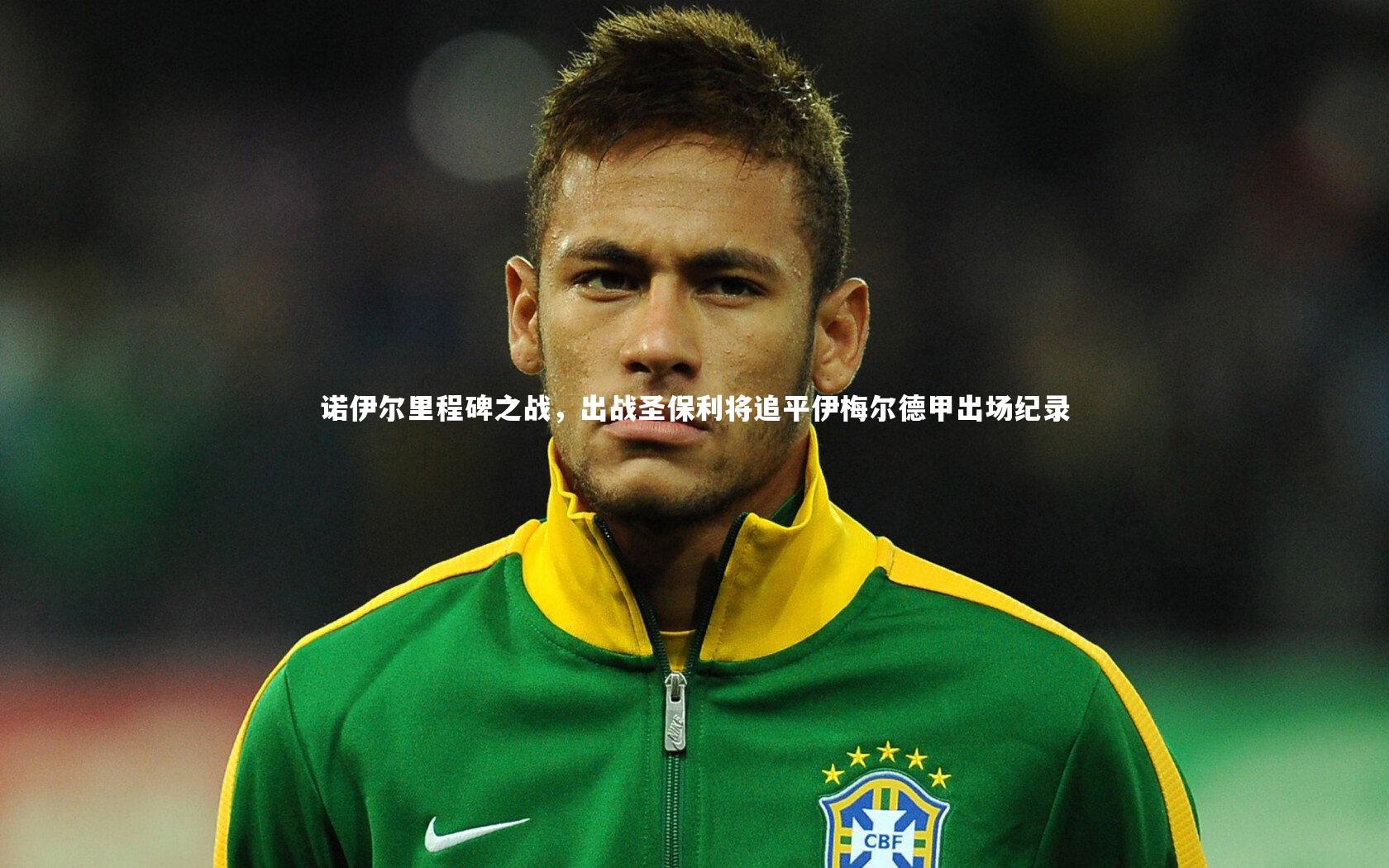 诺伊尔里程碑之战，出战圣保利将追平伊梅尔德甲出场纪录