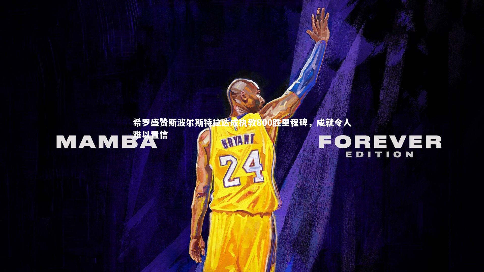 芒果体育网站-希罗盛赞斯波尔斯特拉达成执教800胜里程碑，成就令人难以置信