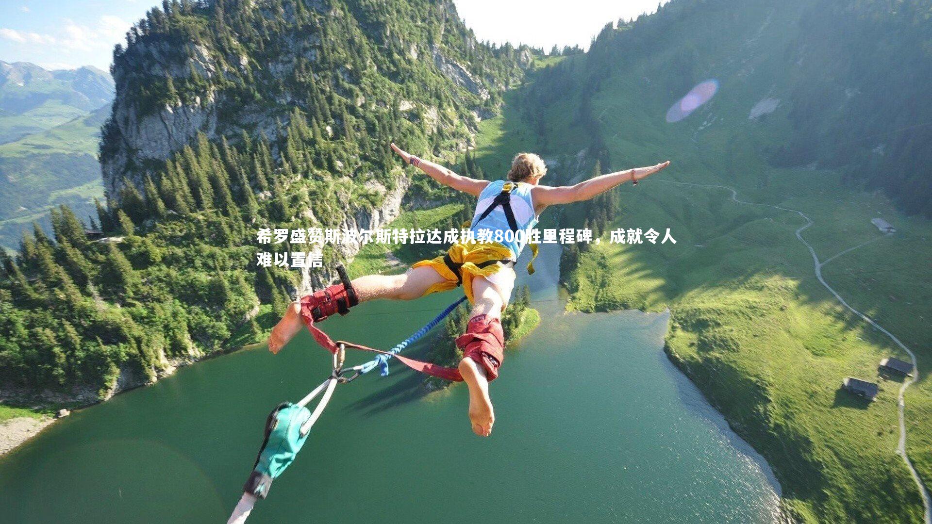 希罗盛赞斯波尔斯特拉达成执教800胜里程碑，成就令人难以置信