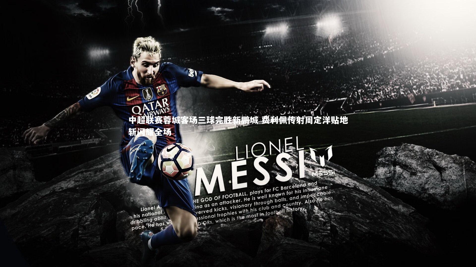 中超联赛蓉城客场三球完胜新鹏城 费利佩传射周定洋贴地斩闪耀全场