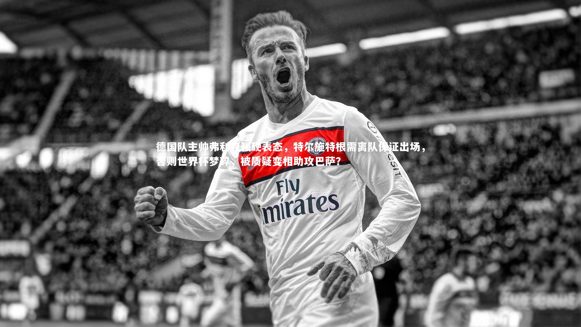 【芒果体育网站】德国队主帅弗利克强硬表态，特尔施特根需离队保证出场，否则世界杯梦碎，被质疑变相助攻巴萨？