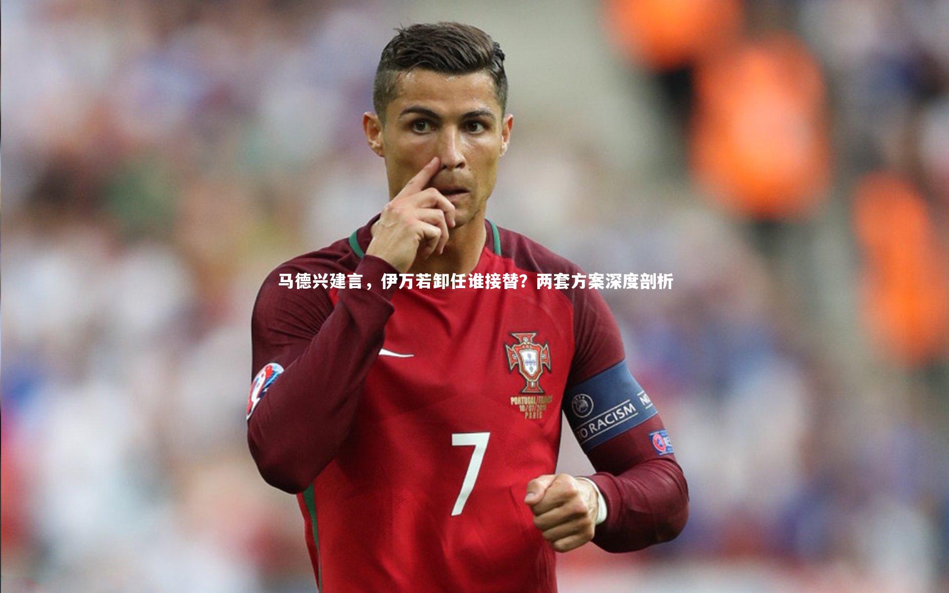 芒果体育官方_马德兴建言，伊万若卸任谁接替？两套方案深度剖析