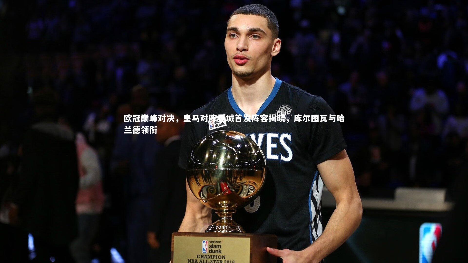 芒果体育_欧冠巅峰对决，皇马对阵曼城首发阵容揭晓，库尔图瓦与哈兰德领衔