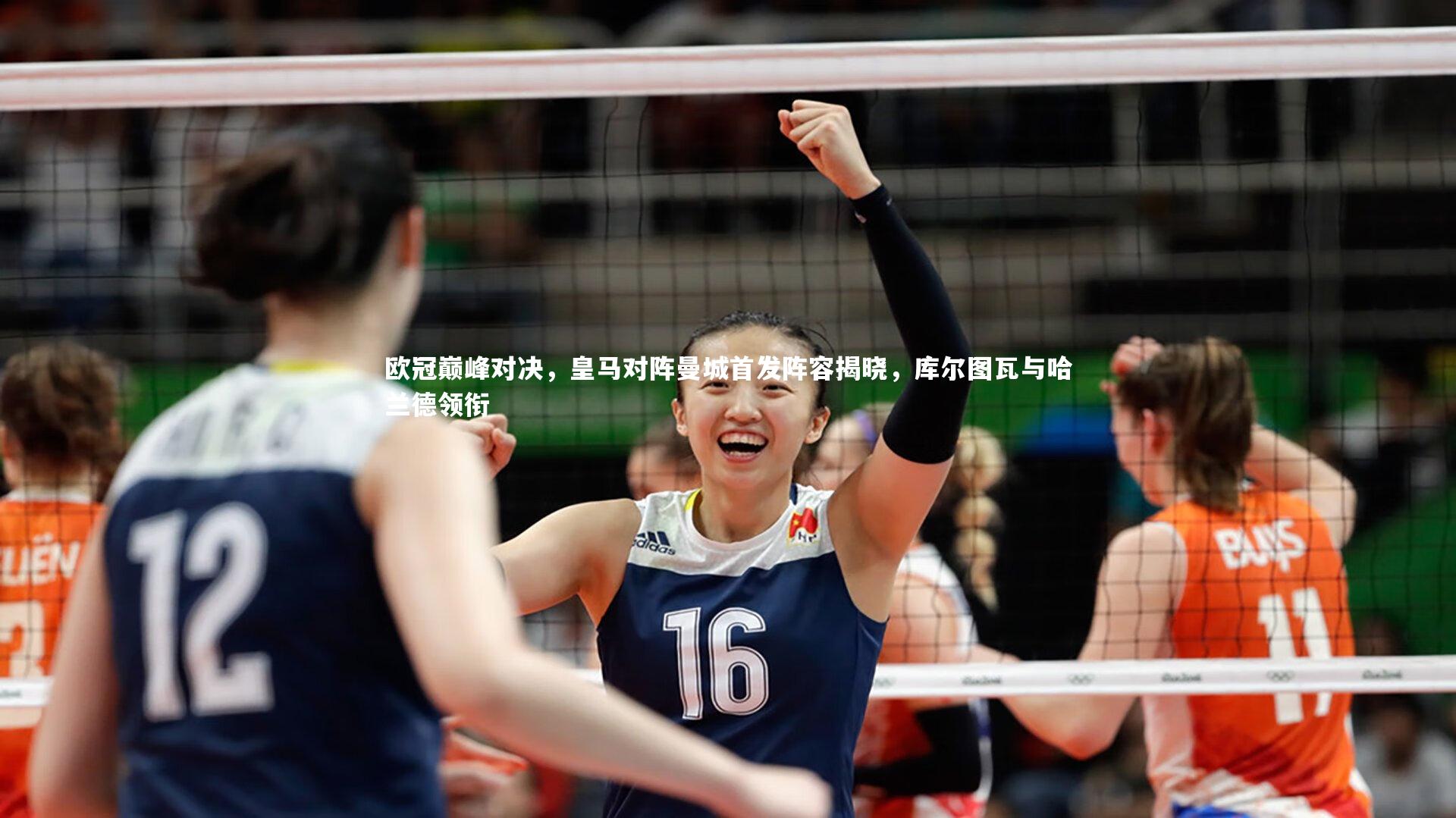 欧冠巅峰对决，皇马对阵曼城首发阵容揭晓，库尔图瓦与哈兰德领衔