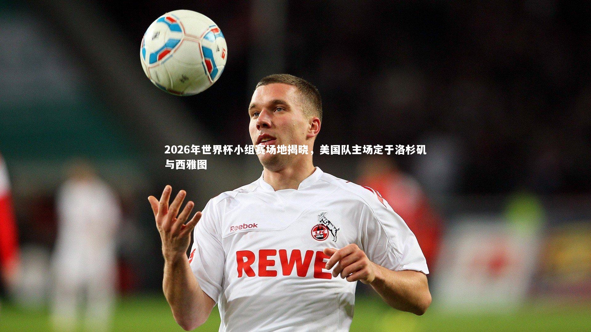 【芒果体育官方】2026年世界杯小组赛场地揭晓，美国队主场定于洛杉矶与西雅图