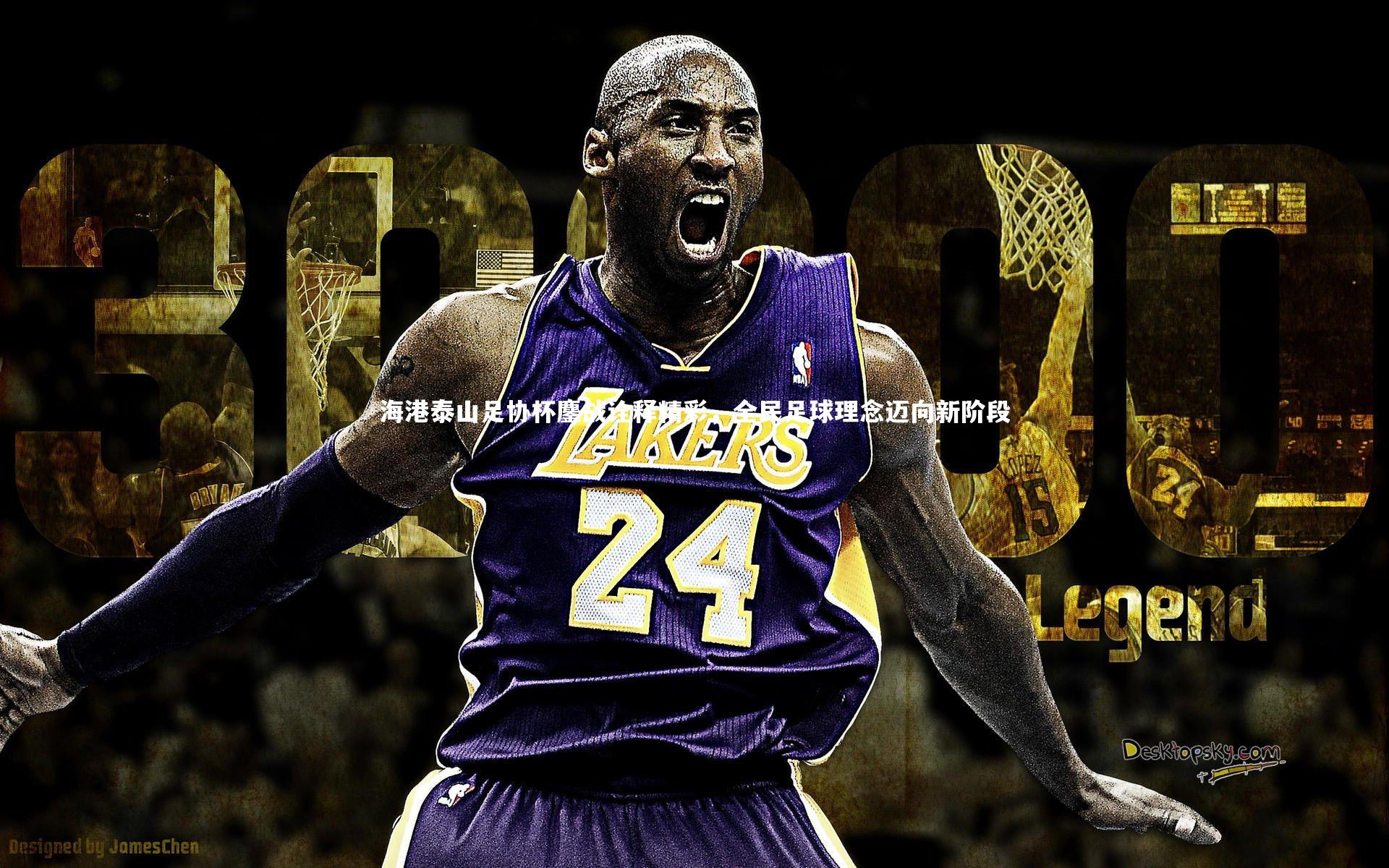 芒果体育网站-海港泰山足协杯鏖战诠释精彩，全民足球理念迈向新阶段