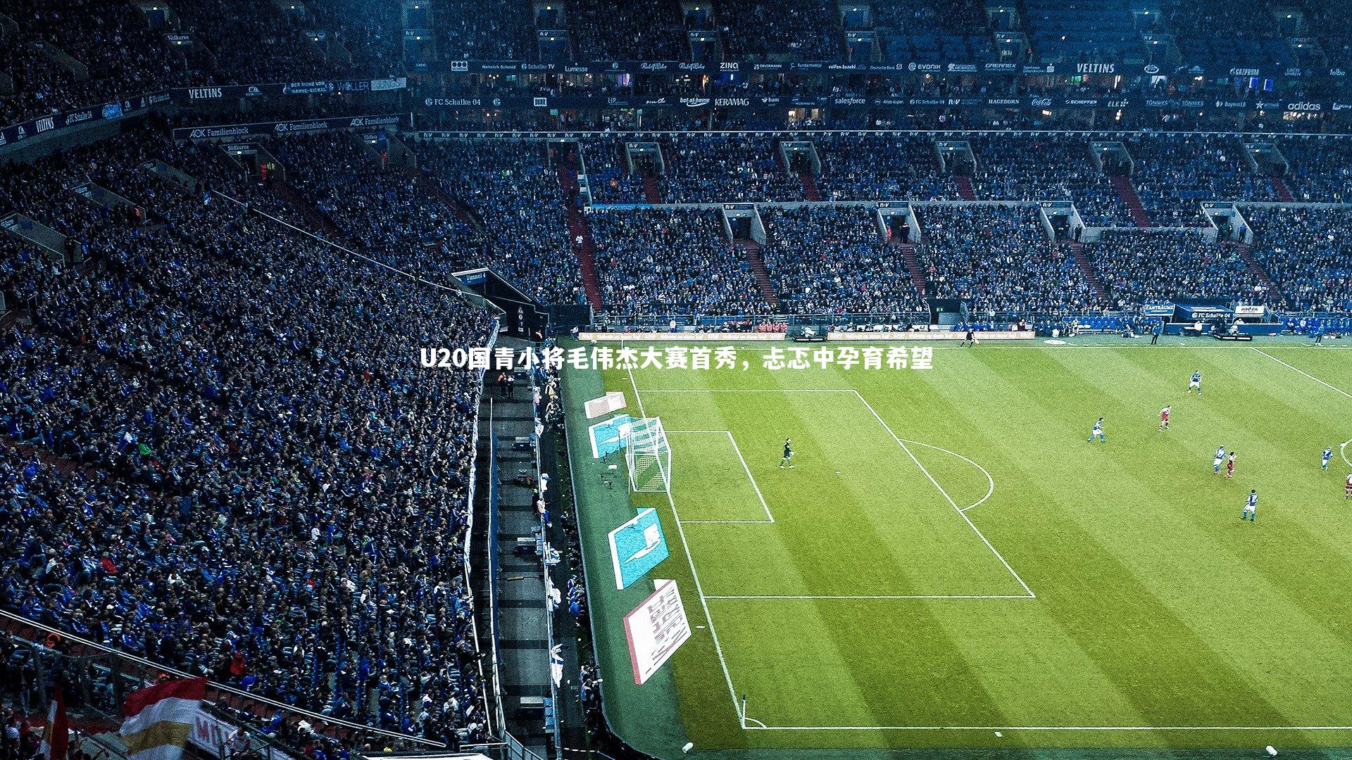 【芒果体育】U20国青小将毛伟杰大赛首秀，忐忑中孕育希望