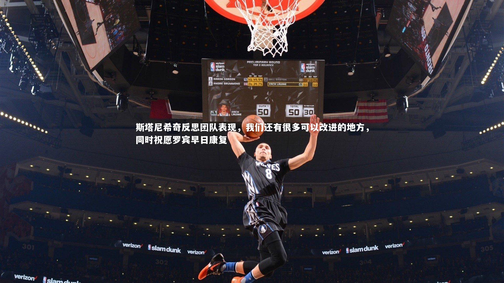 mango sports：斯塔尼希奇反思团队表现，我们还有很多可以改进的地方，同时祝愿罗宾早日康复