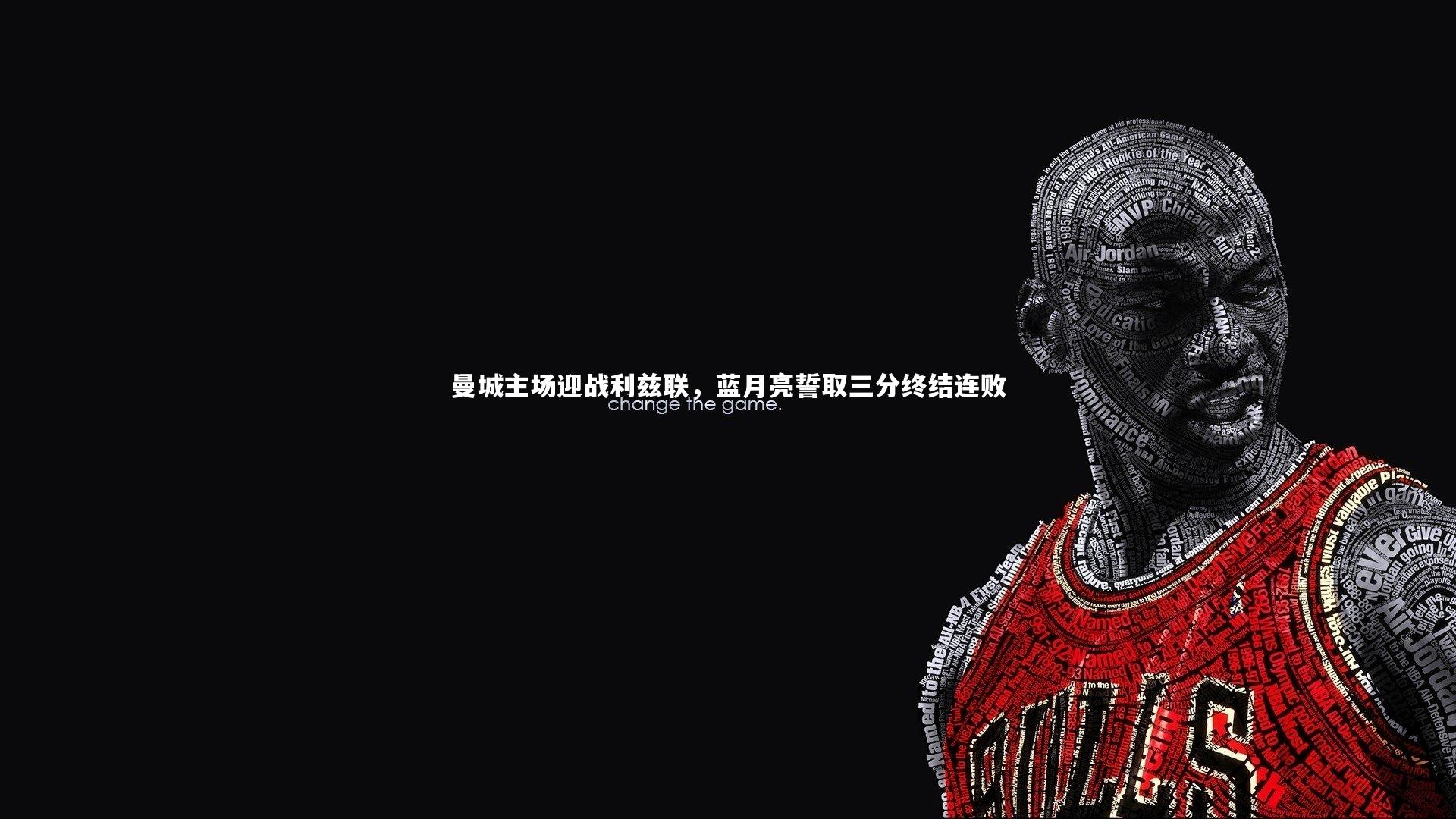 芒果体育平台-曼城主场迎战利兹联，蓝月亮誓取三分终结连败