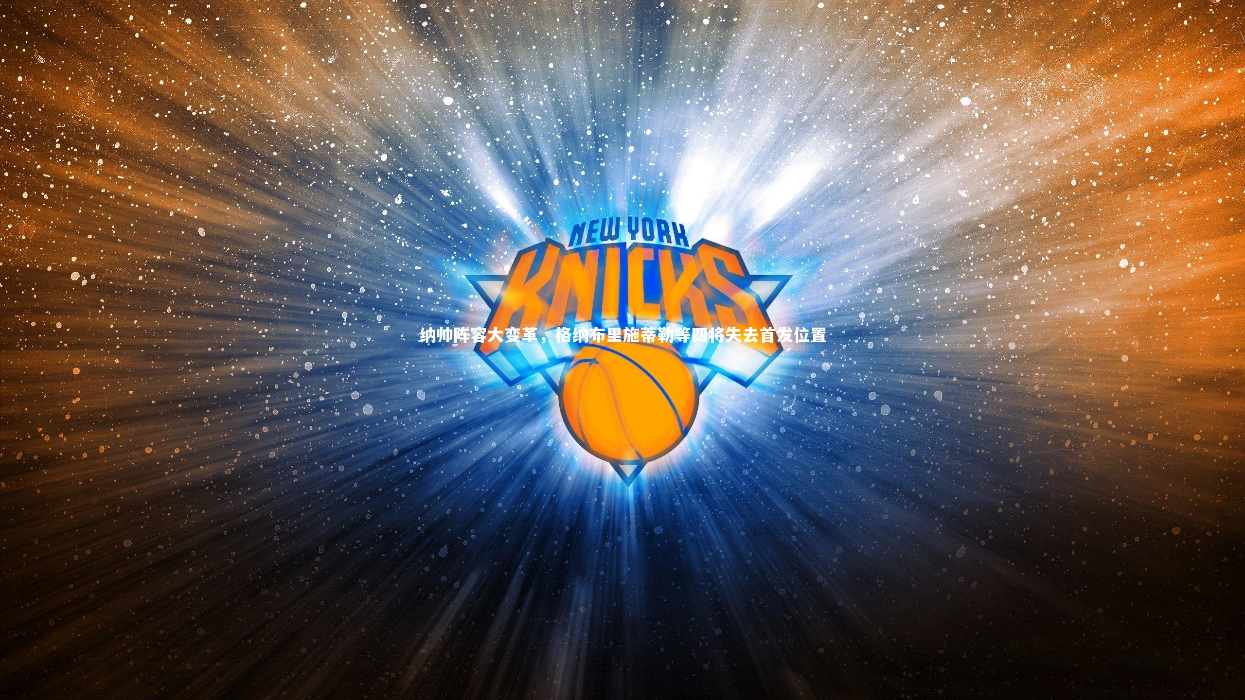 芒果体育网站|纳帅阵容大变革，格纳布里施蒂勒等四将失去首发位置