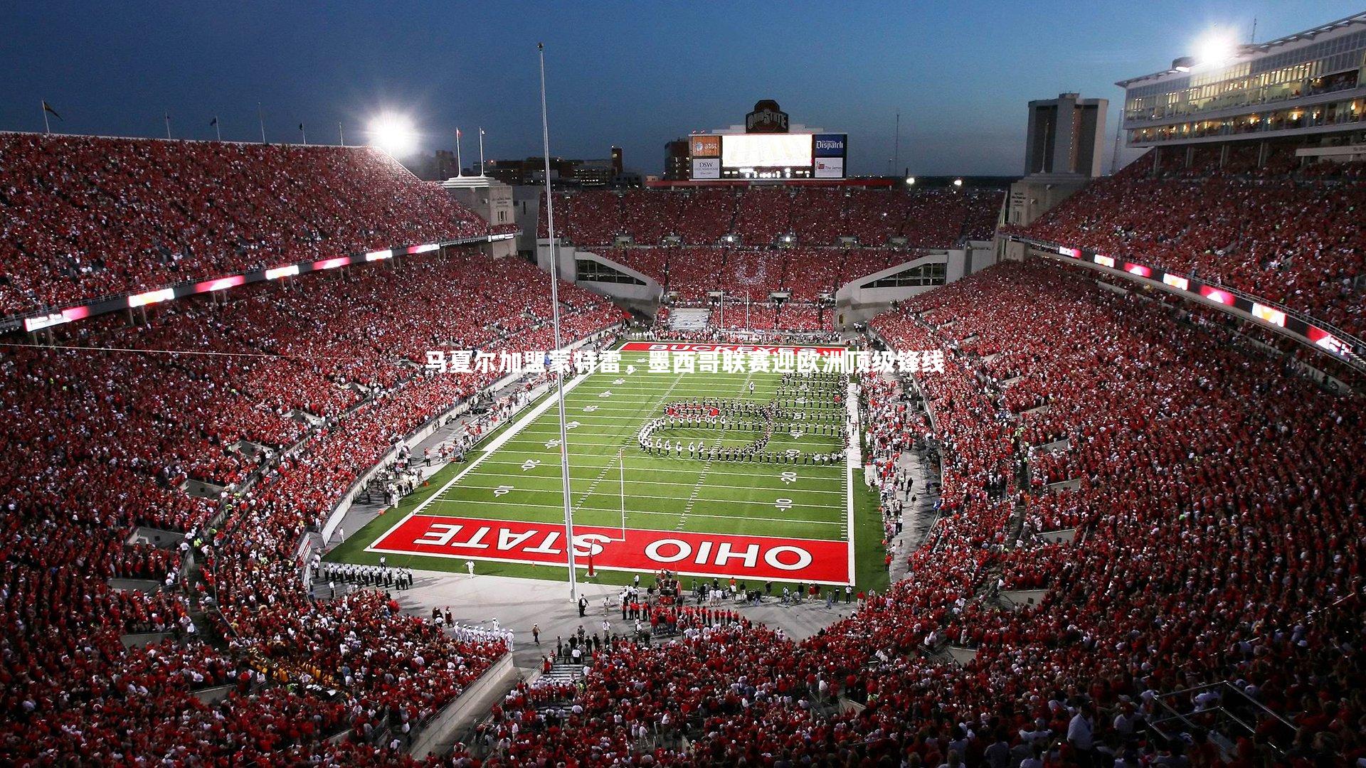 mango sports：马夏尔加盟蒙特雷，墨西哥联赛迎欧洲顶级锋线