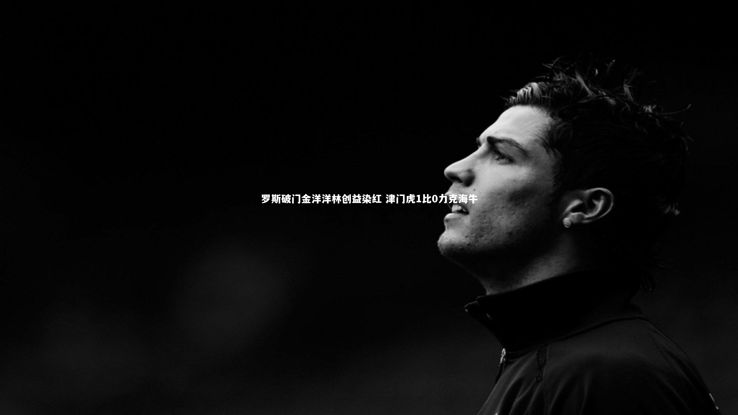 芒果体育官方_罗斯破门金洋洋林创益染红 津门虎1比0力克海牛