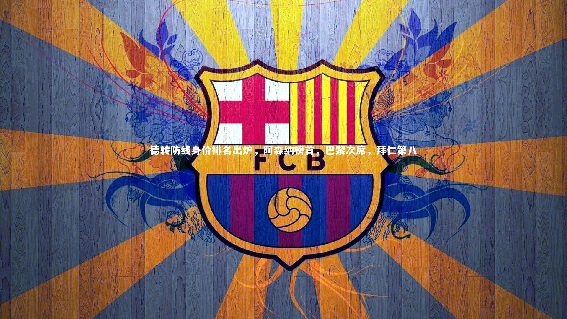 芒果体育网站-德转防线身价排名出炉，阿森纳榜首，巴黎次席，拜仁第八