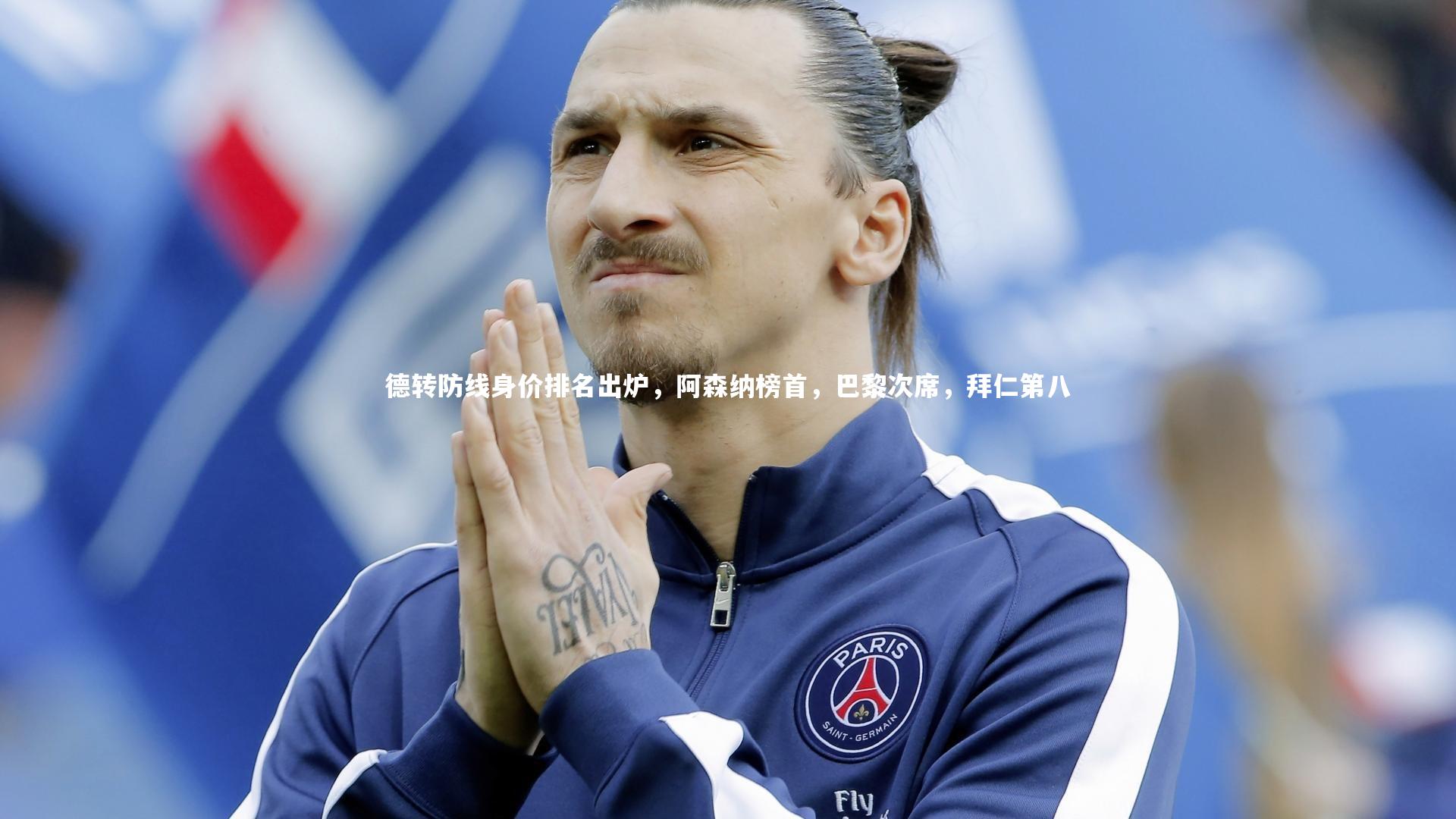 德转防线身价排名出炉，阿森纳榜首，巴黎次席，拜仁第八