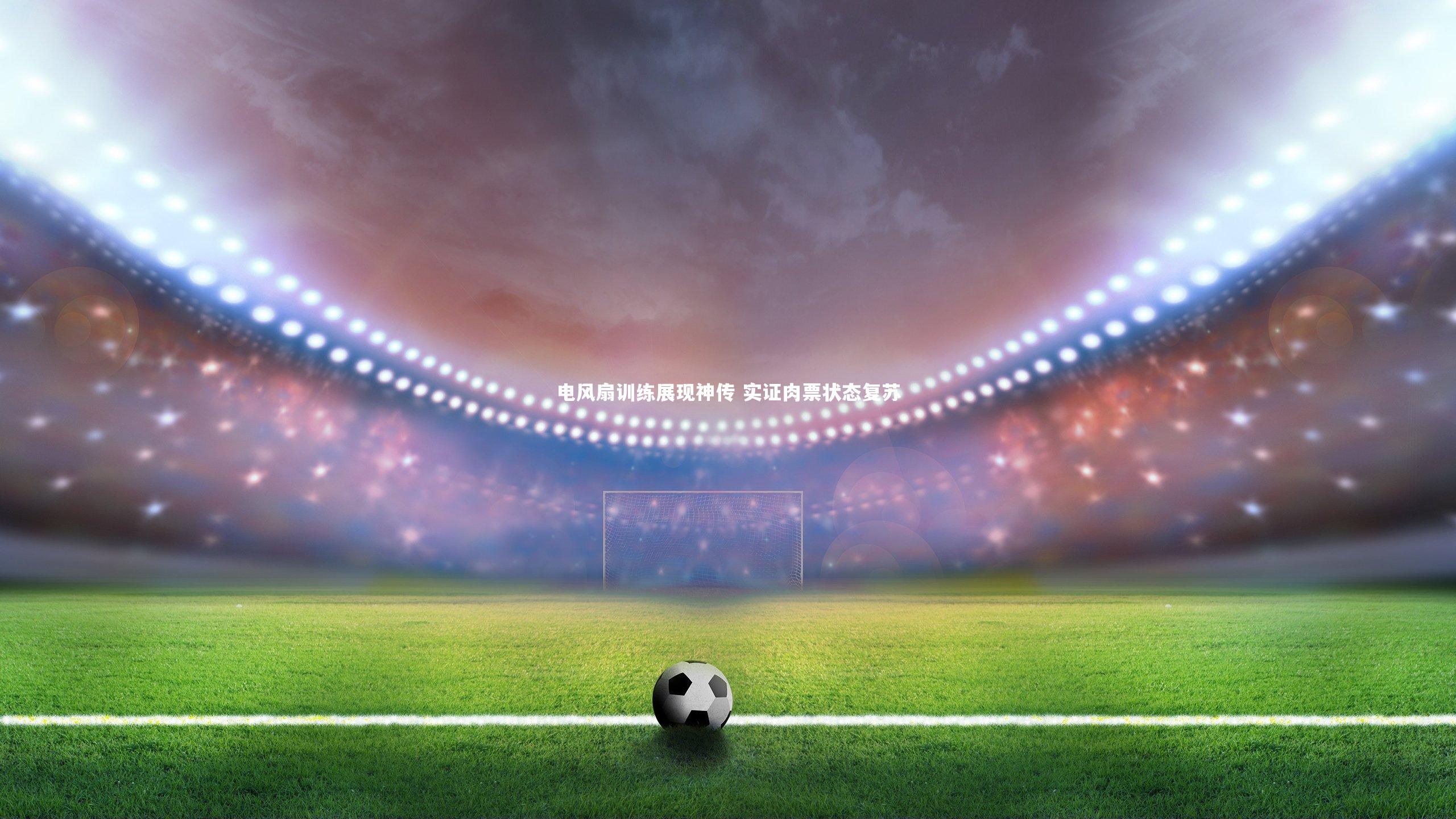 mango sports_电风扇训练展现神传 实证肉票状态复苏