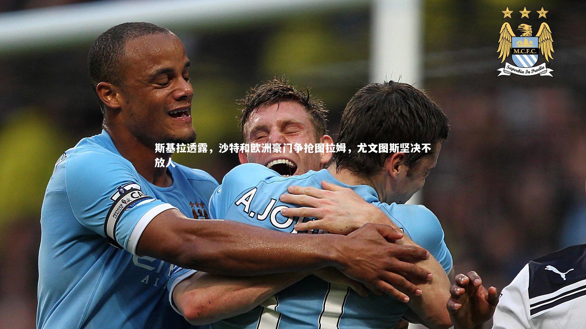 芒果体育平台|斯基拉透露，沙特和欧洲豪门争抢图拉姆，尤文图斯坚决不放人
