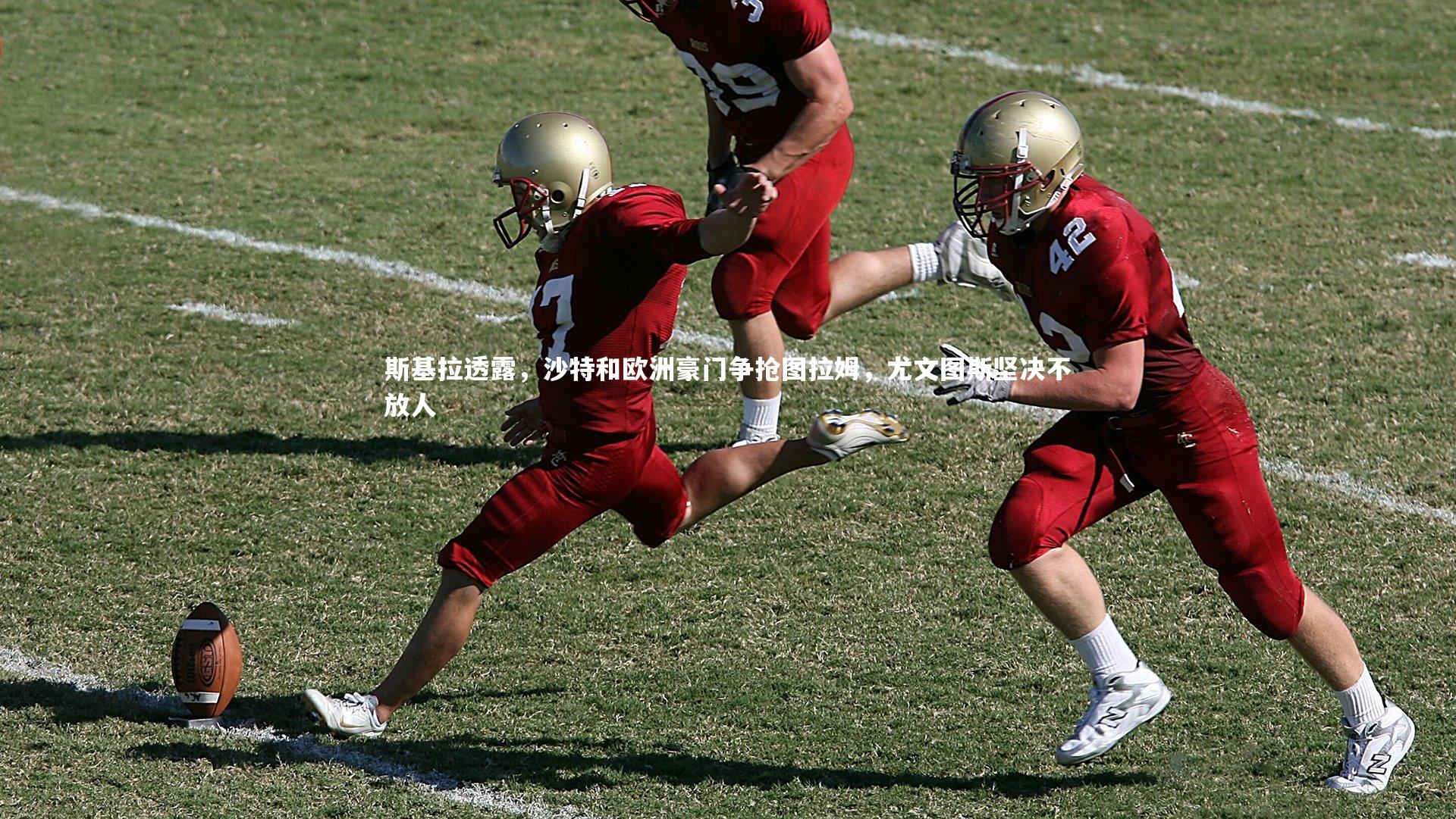 斯基拉透露，沙特和欧洲豪门争抢图拉姆，尤文图斯坚决不放人