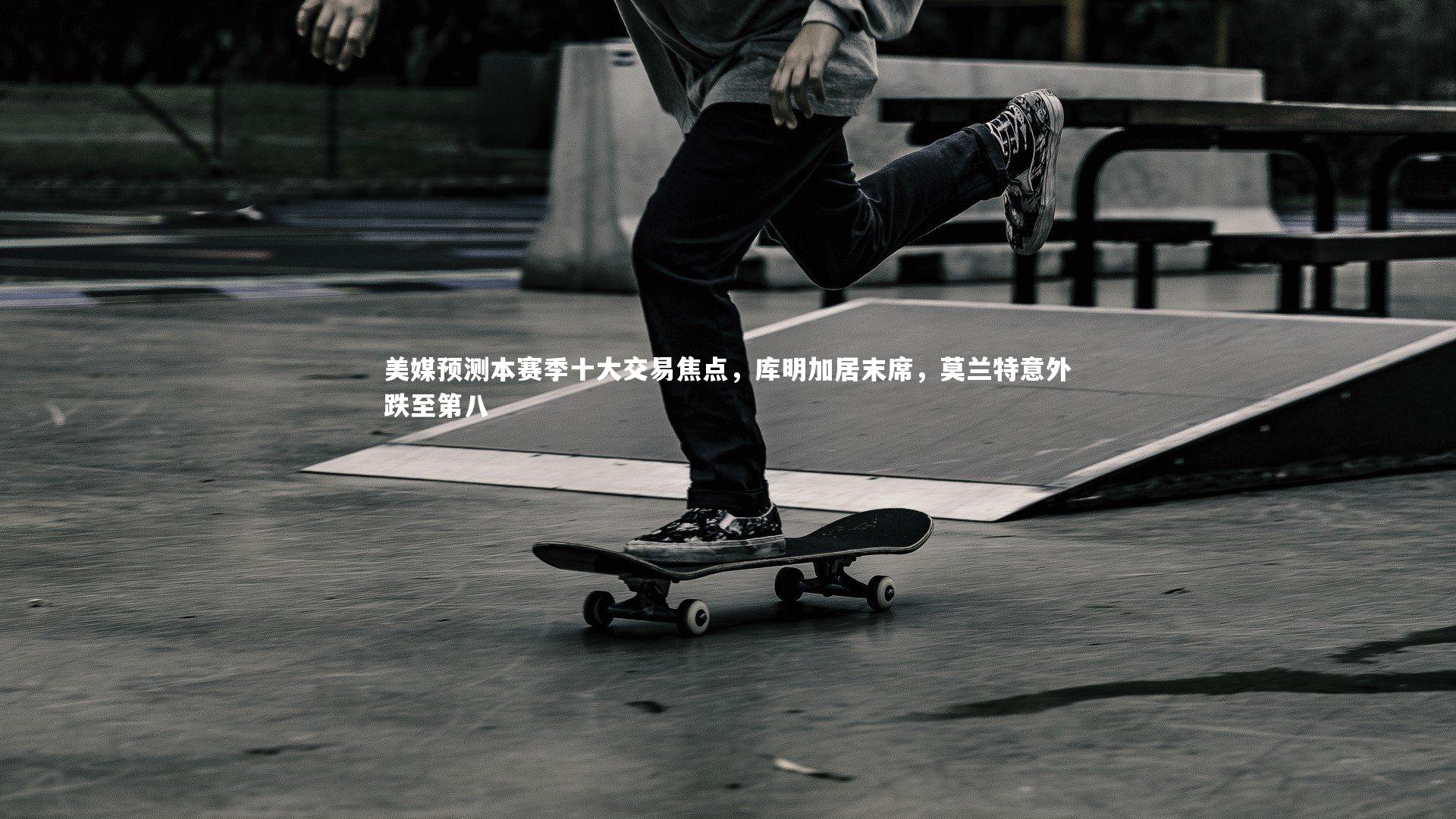 芒果体育网站|美媒预测本赛季十大交易焦点，库明加居末席，莫兰特意外跌至第八