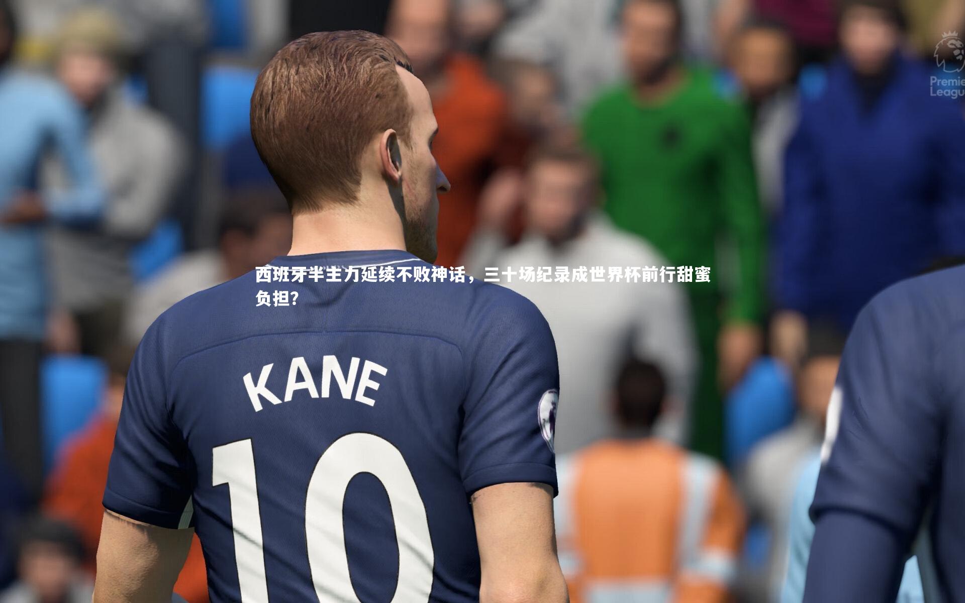 【芒果体育网站】西班牙半主力延续不败神话，三十场纪录成世界杯前行甜蜜负担？
