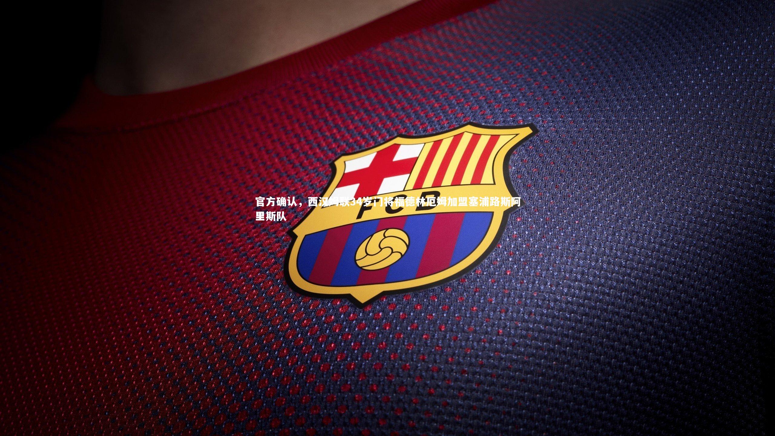 芒果体育官方：官方确认，西汉姆联34岁门将福德林厄姆加盟塞浦路斯阿里斯队