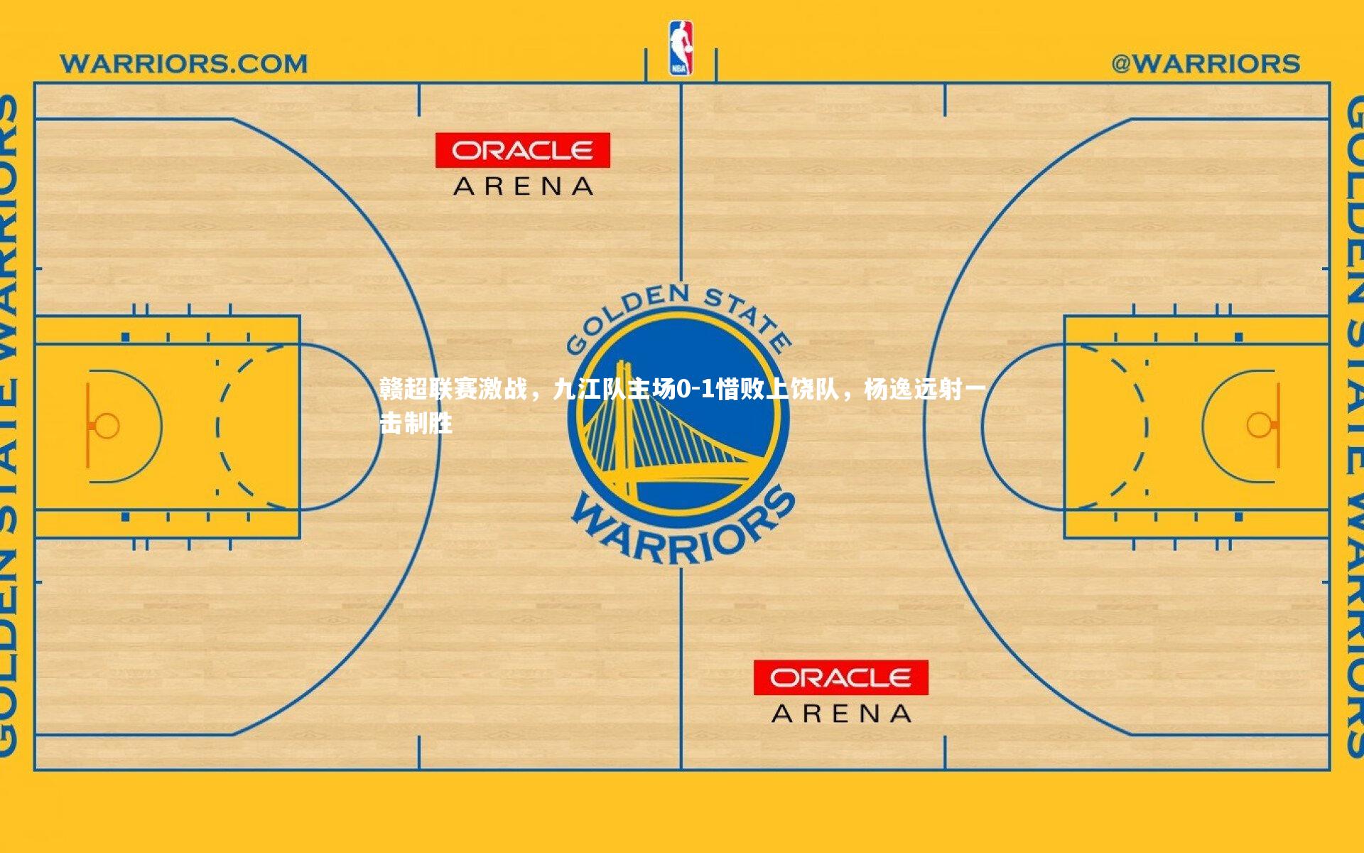 【mango sports】赣超联赛激战，九江队主场0-1惜败上饶队，杨逸远射一击制胜