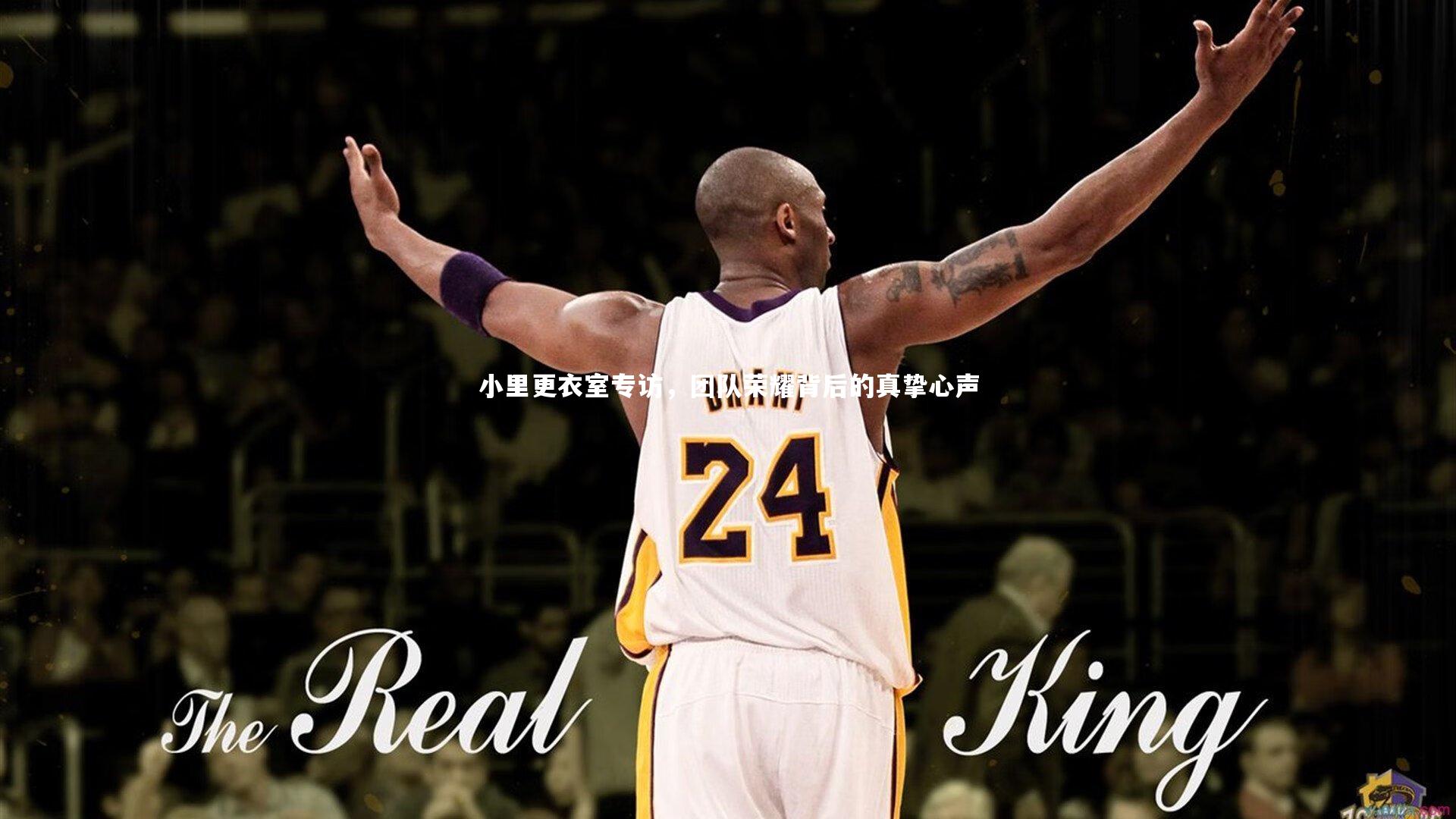 芒果体育-小里更衣室专访，团队荣耀背后的真挚心声