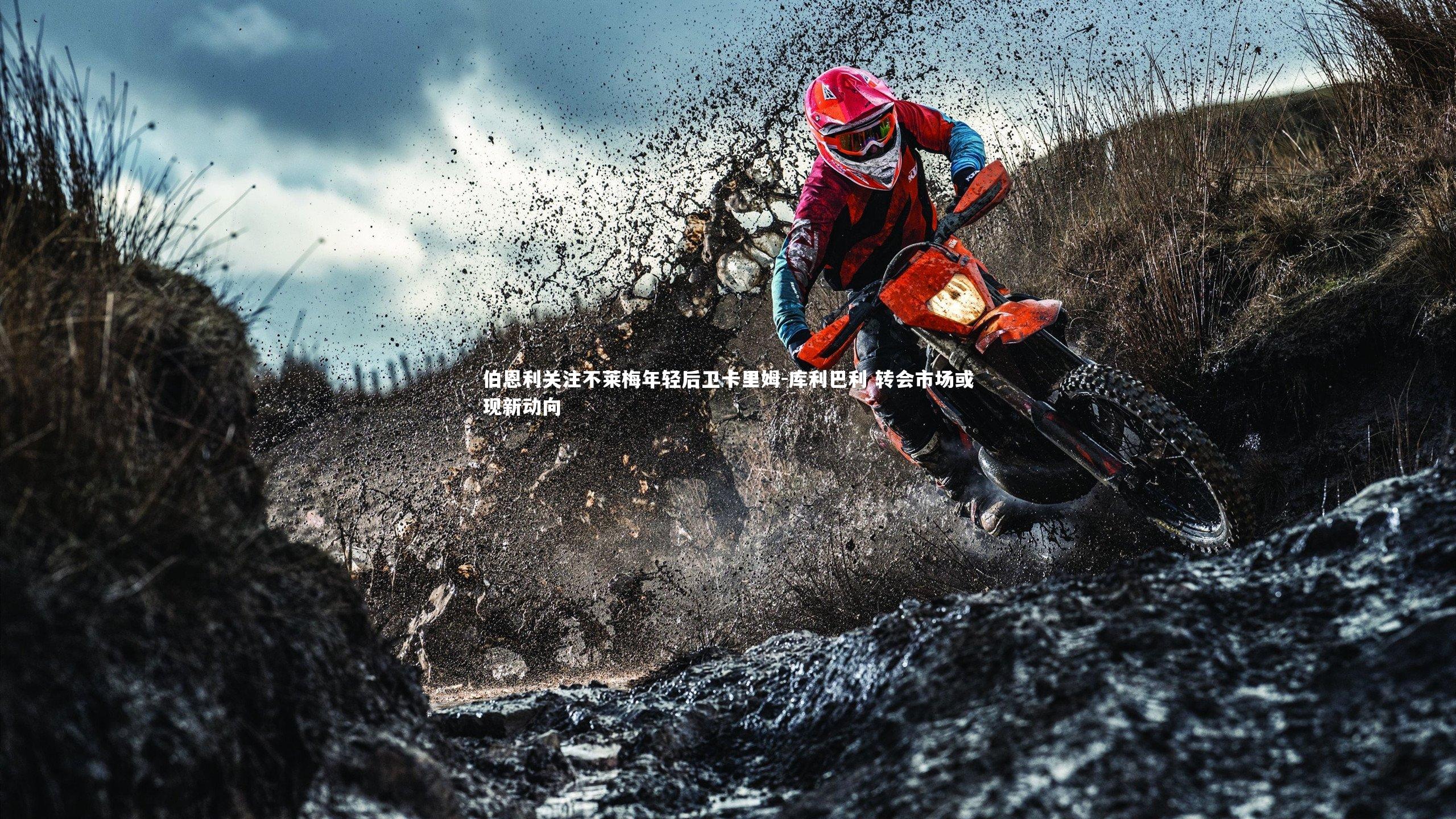 【芒果体育官方】伯恩利关注不莱梅年轻后卫卡里姆-库利巴利 转会市场或现新动向