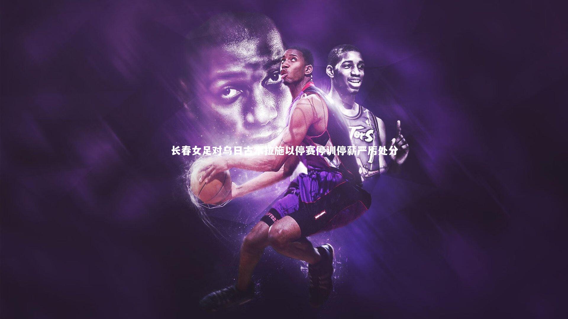 长春女足对乌日古木拉施以停赛停训停薪严厉处分