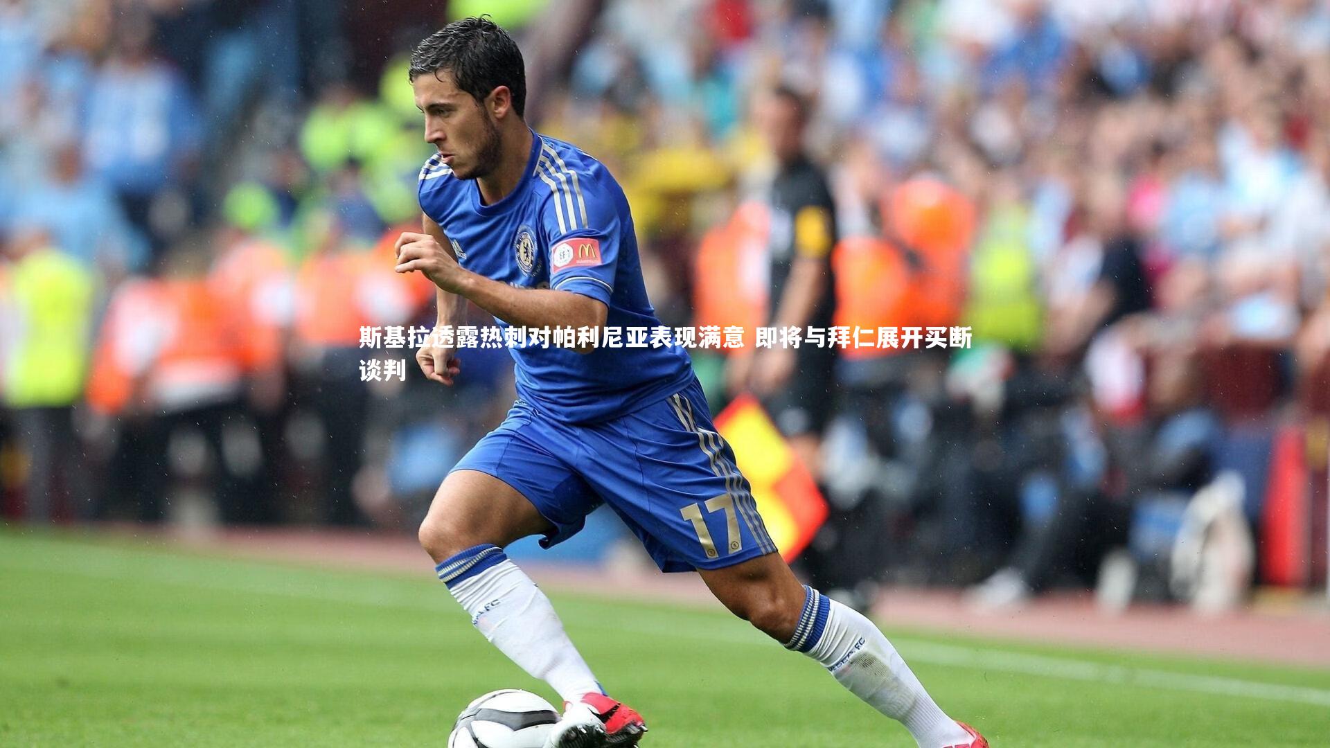 斯基拉透露热刺对帕利尼亚表现满意 即将与拜仁展开买断谈判